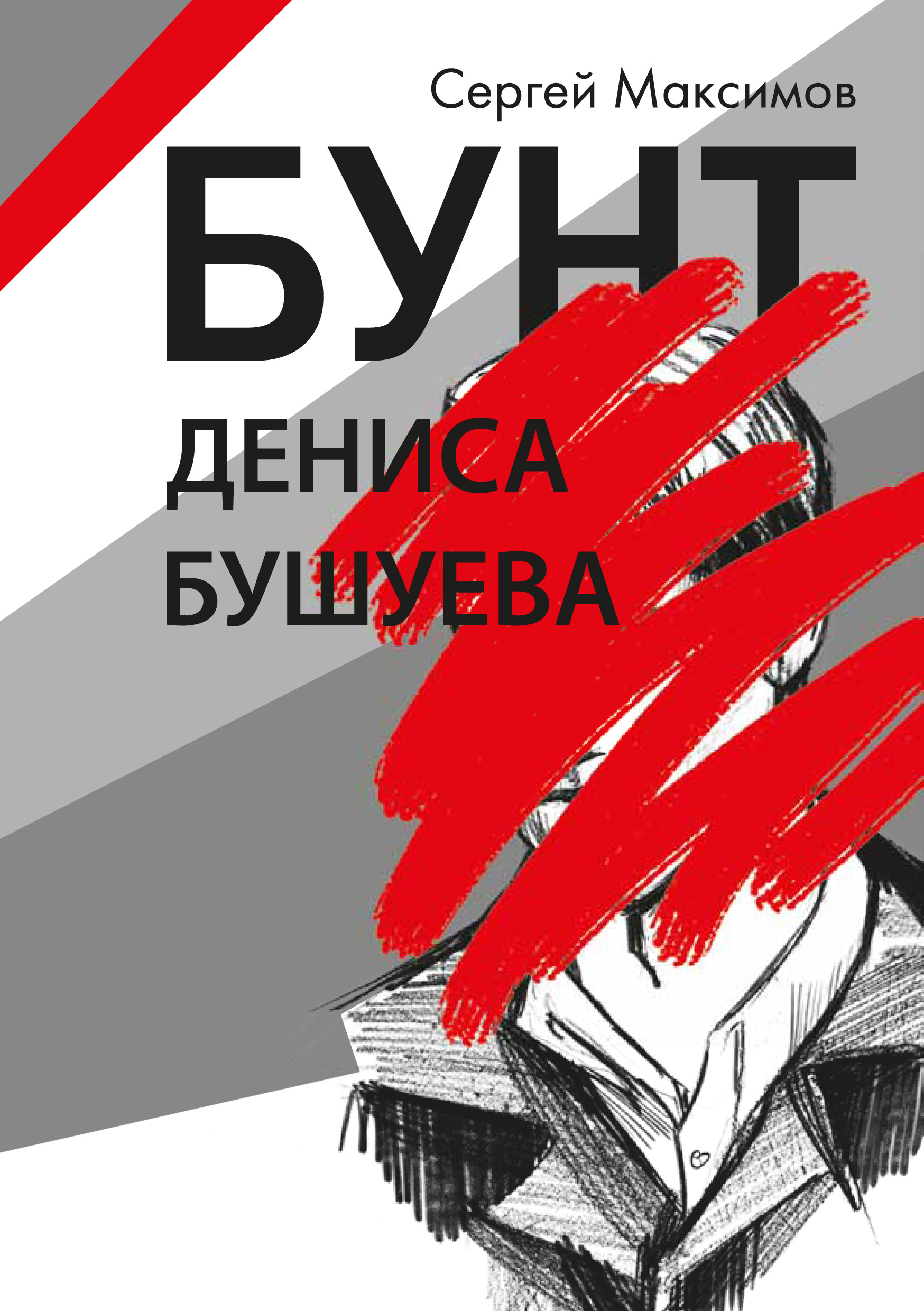 Обложка книги «Бунт Дениса Бушуева»