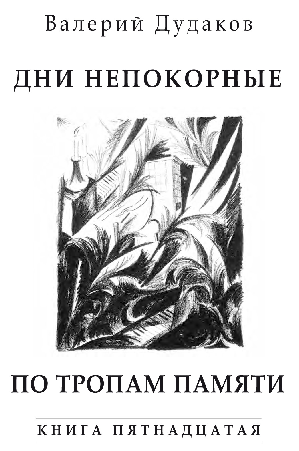 Обложка книги «Дни непокорные. По тропам памяти. Книга пятнадцатая»