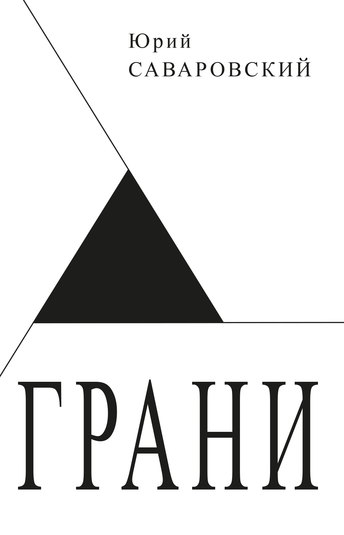 Обложка книги «Грани»