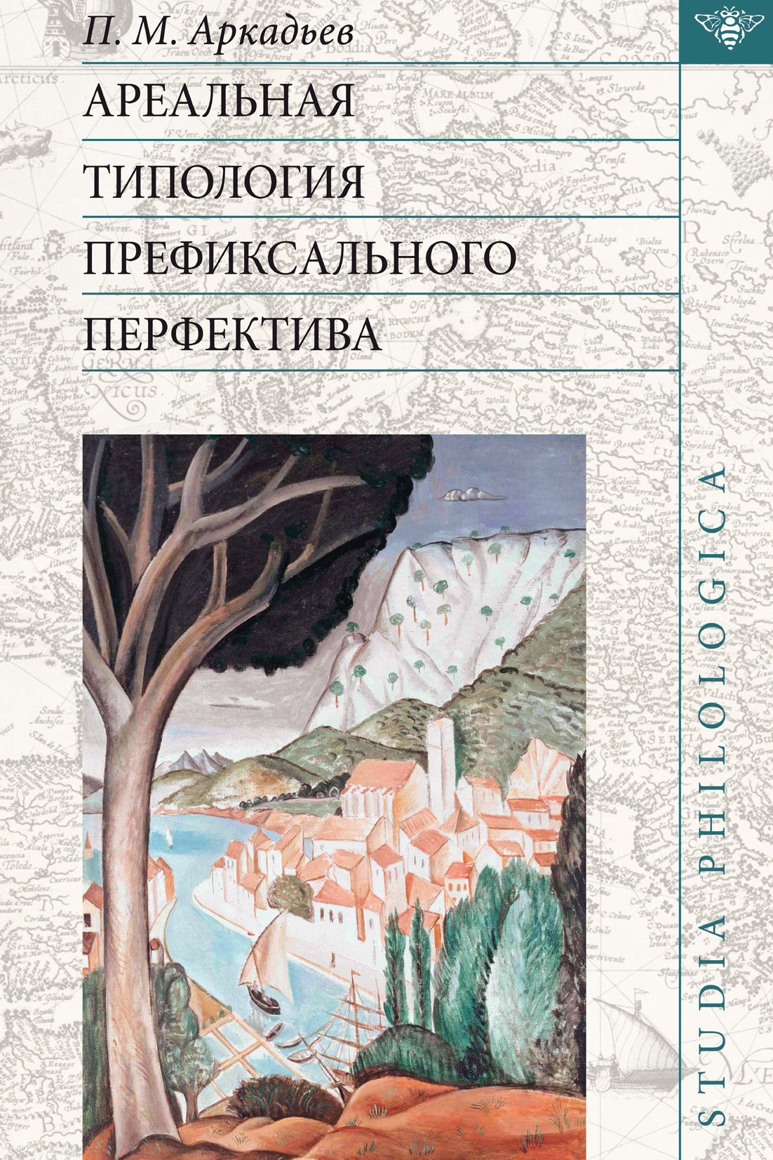 Обложка книги «Ареальная типология префиксального перфектива (на материале языков Европы и Кавказа)»