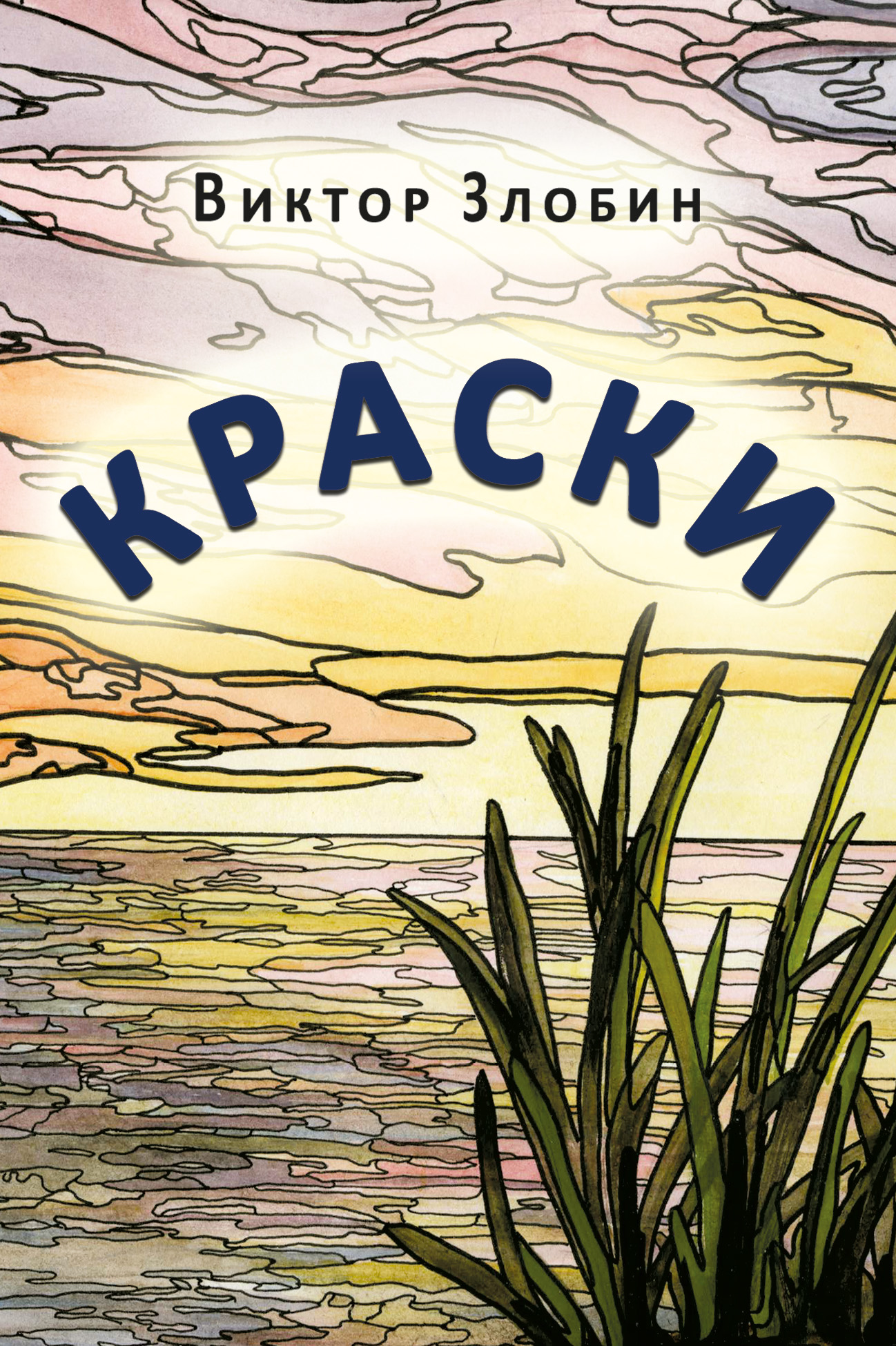 Обложка книги «Краски»