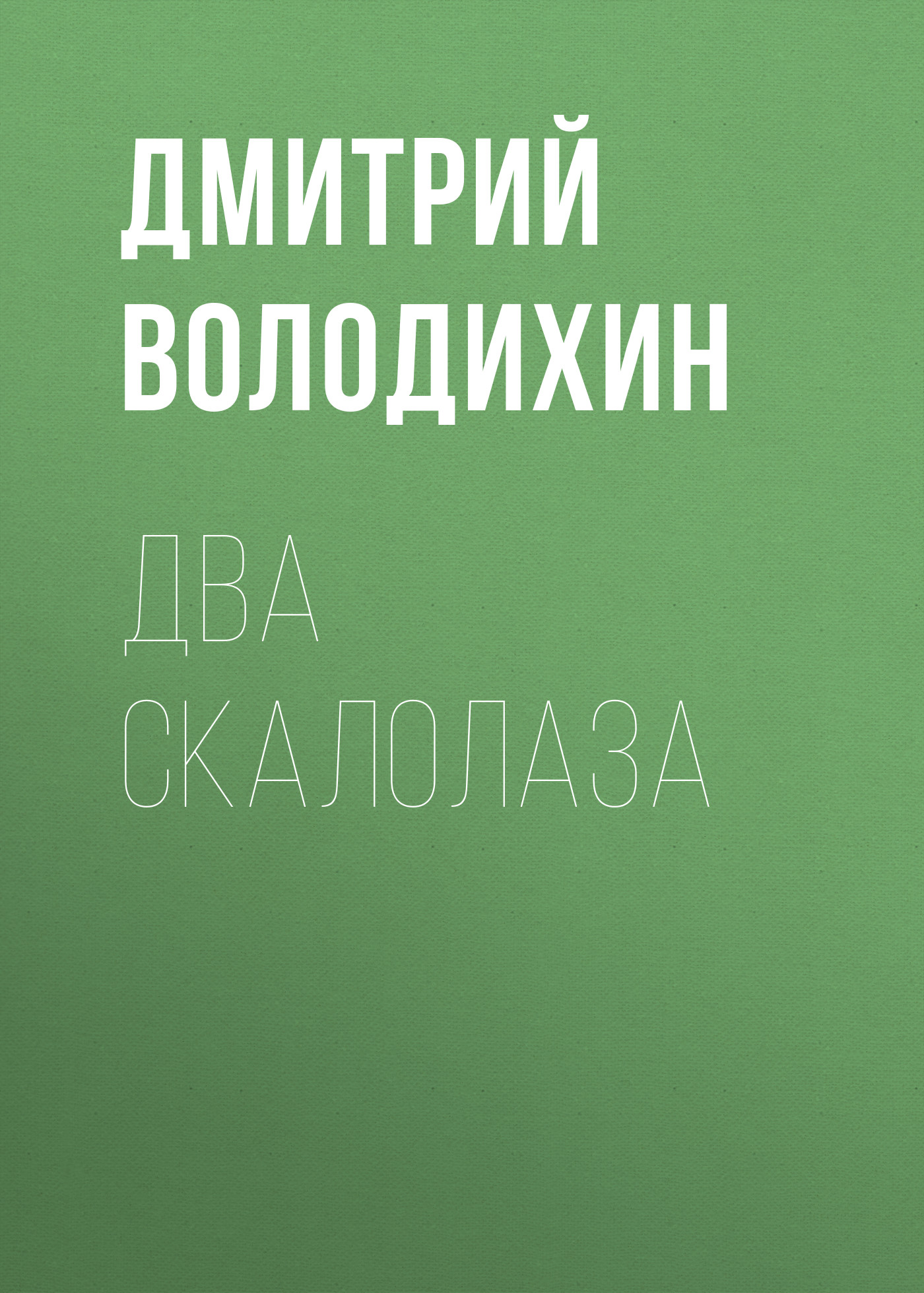Обложка книги «Два скалолаза»