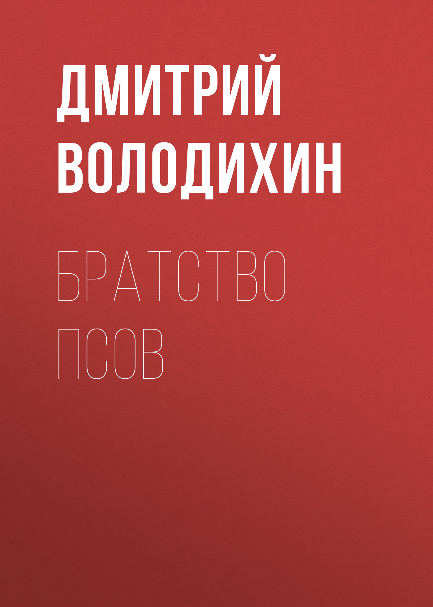 Обложка книги «Братство псов»
