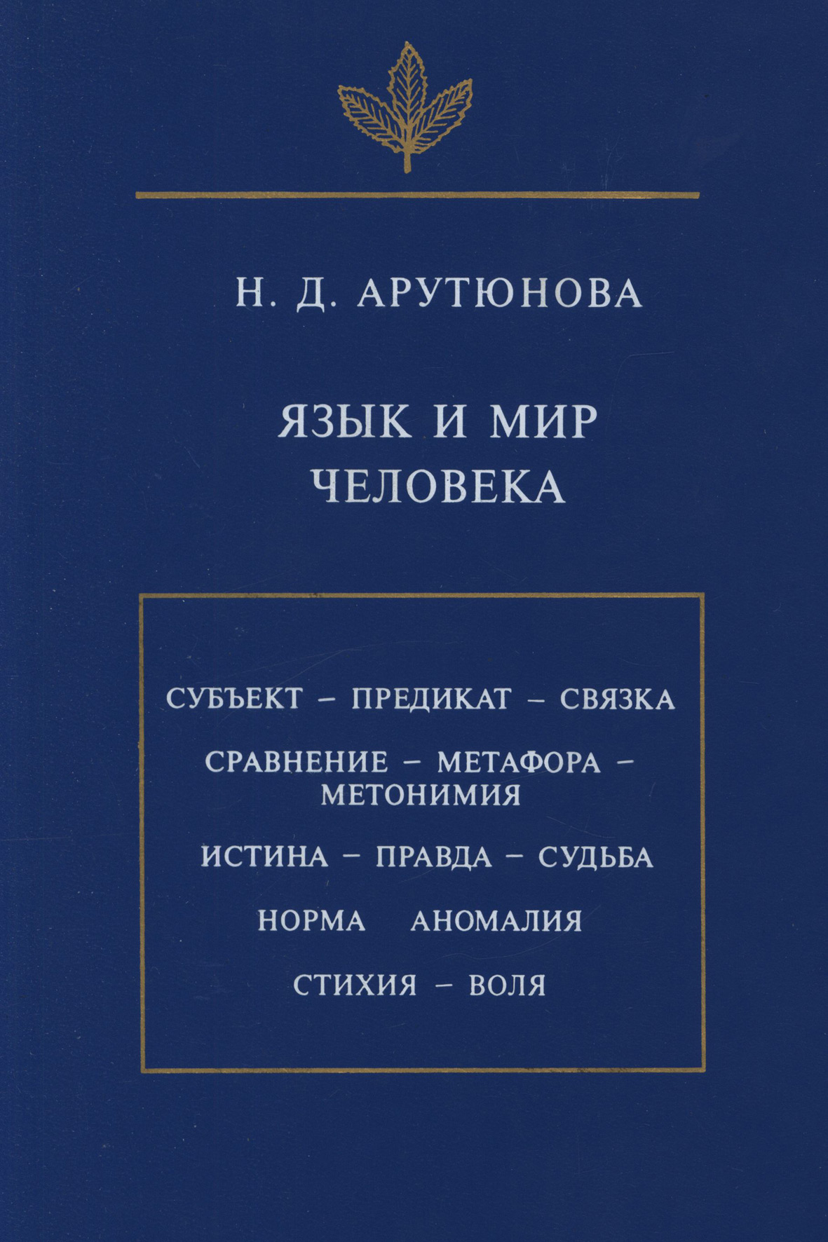 Обложка книги «Язык и мир человека»