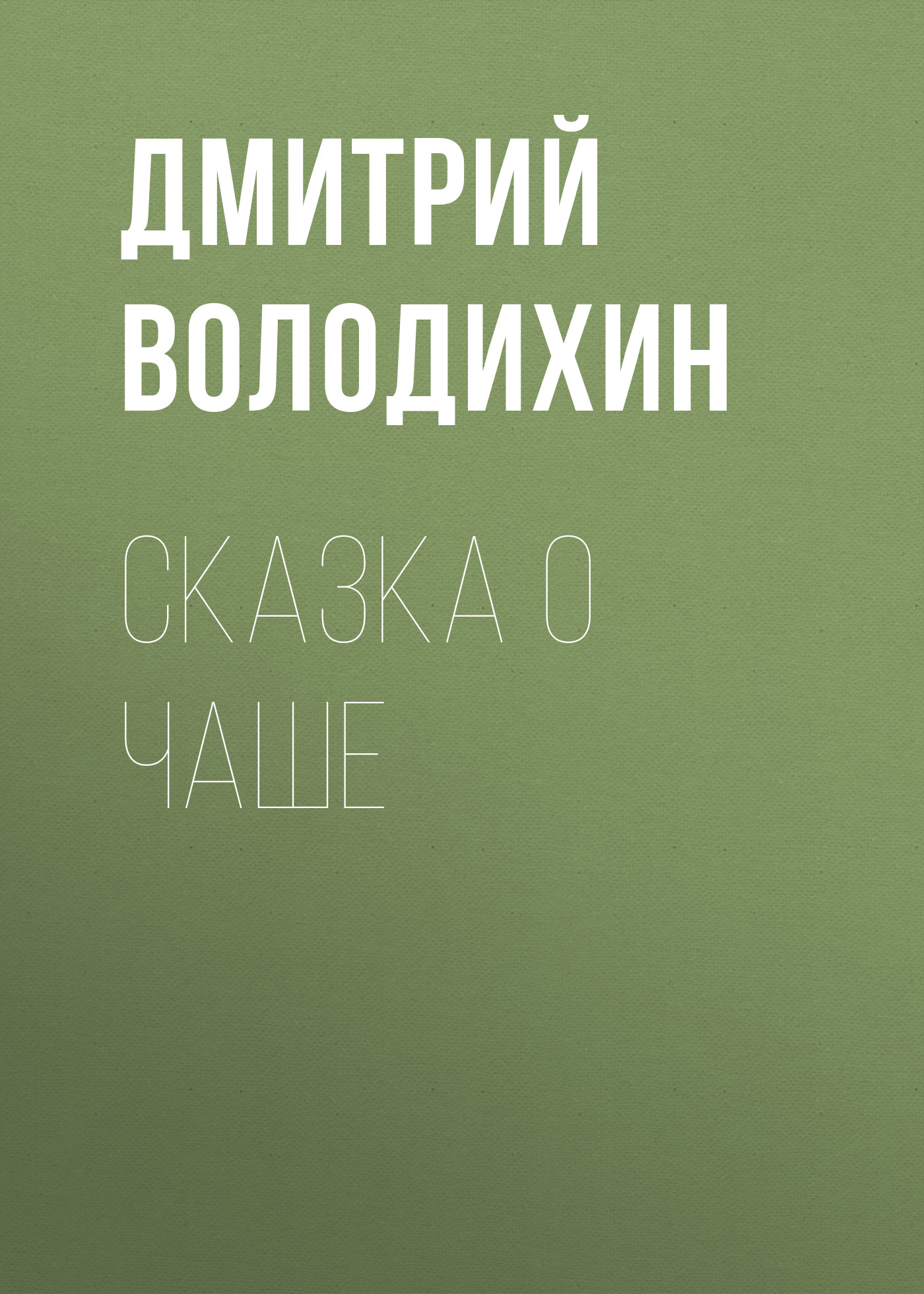 Обложка книги «Сказка о чаше»