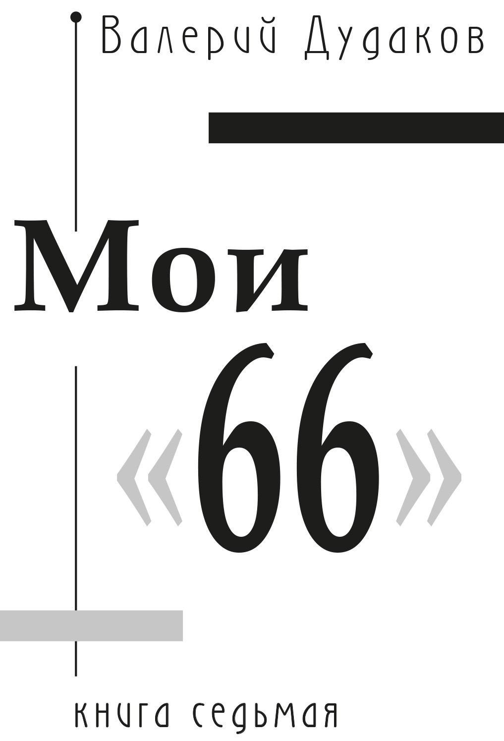 Обложка книги «Мои «66». Книга седьмая»