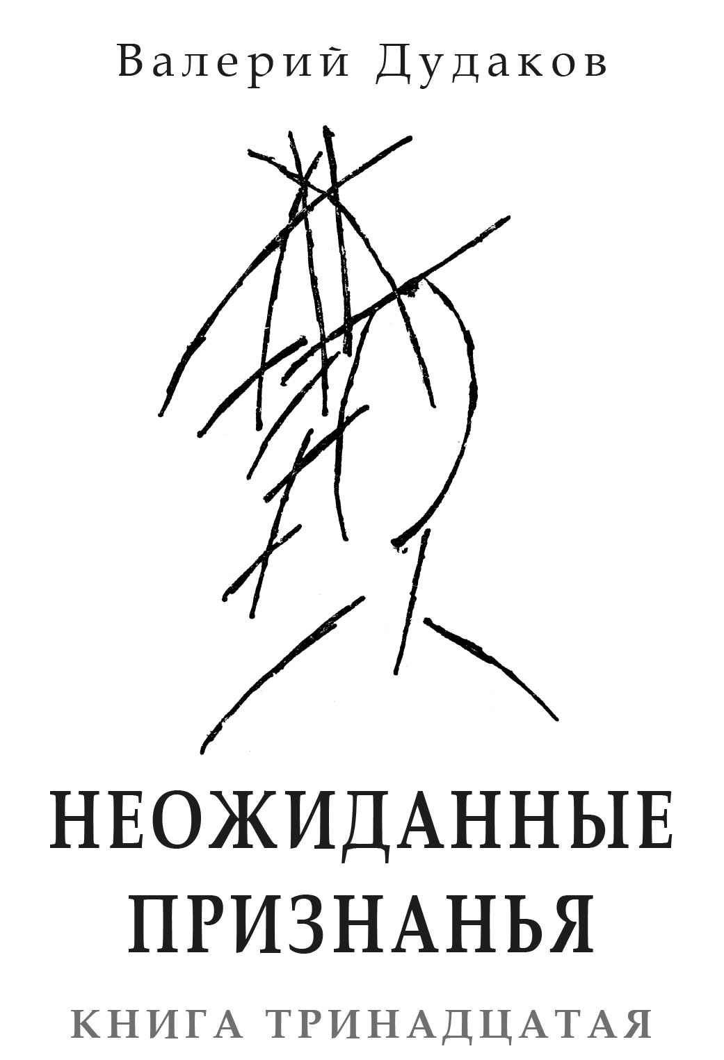Обложка книги «Неожиданные признанья. Книга тринадцатая»