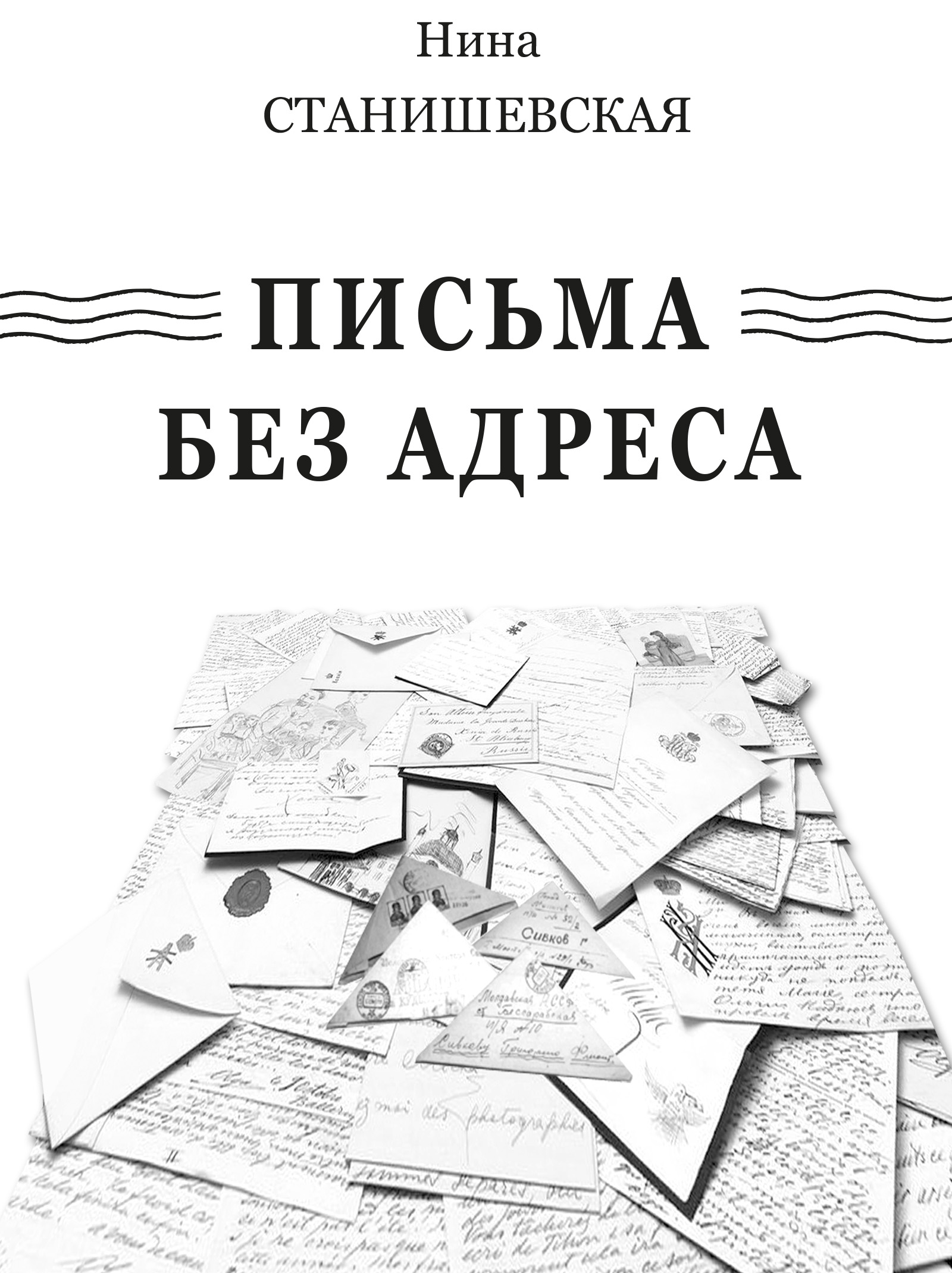 Обложка книги «Письма без адреса (сборник)»