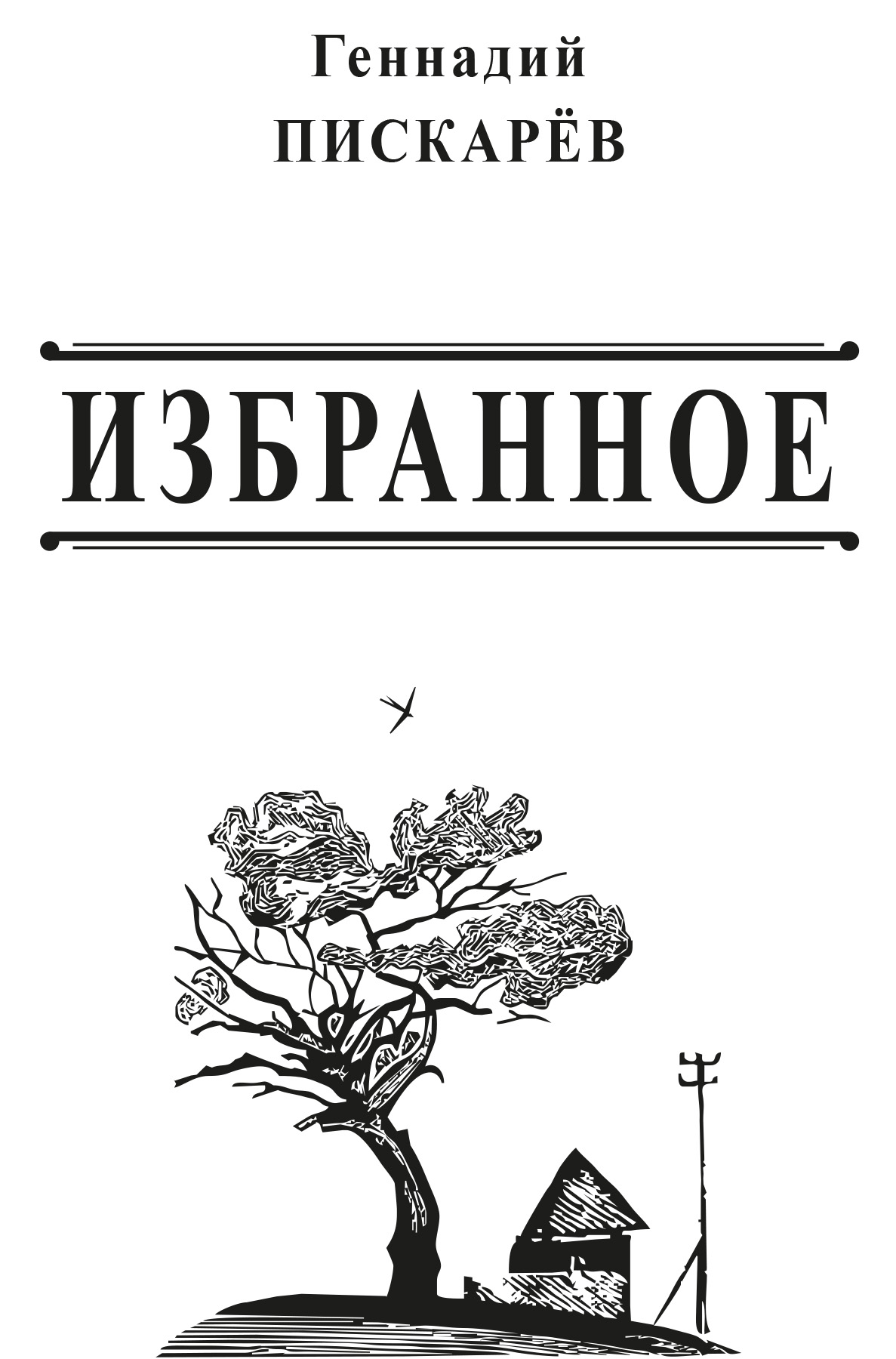 Обложка книги «Избранное»