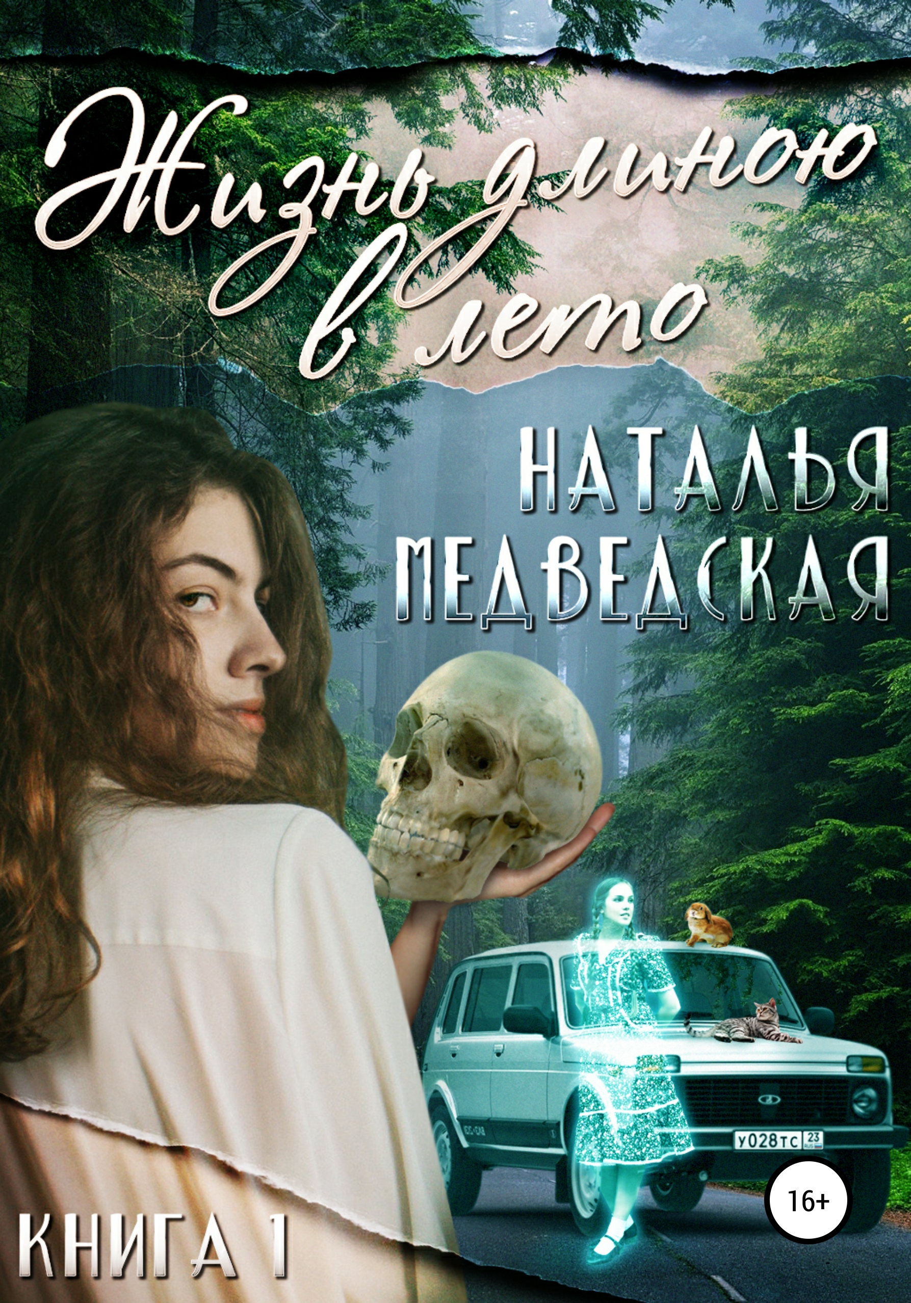 Обложка книги «Жизнь длиною в лето. Книга 1»