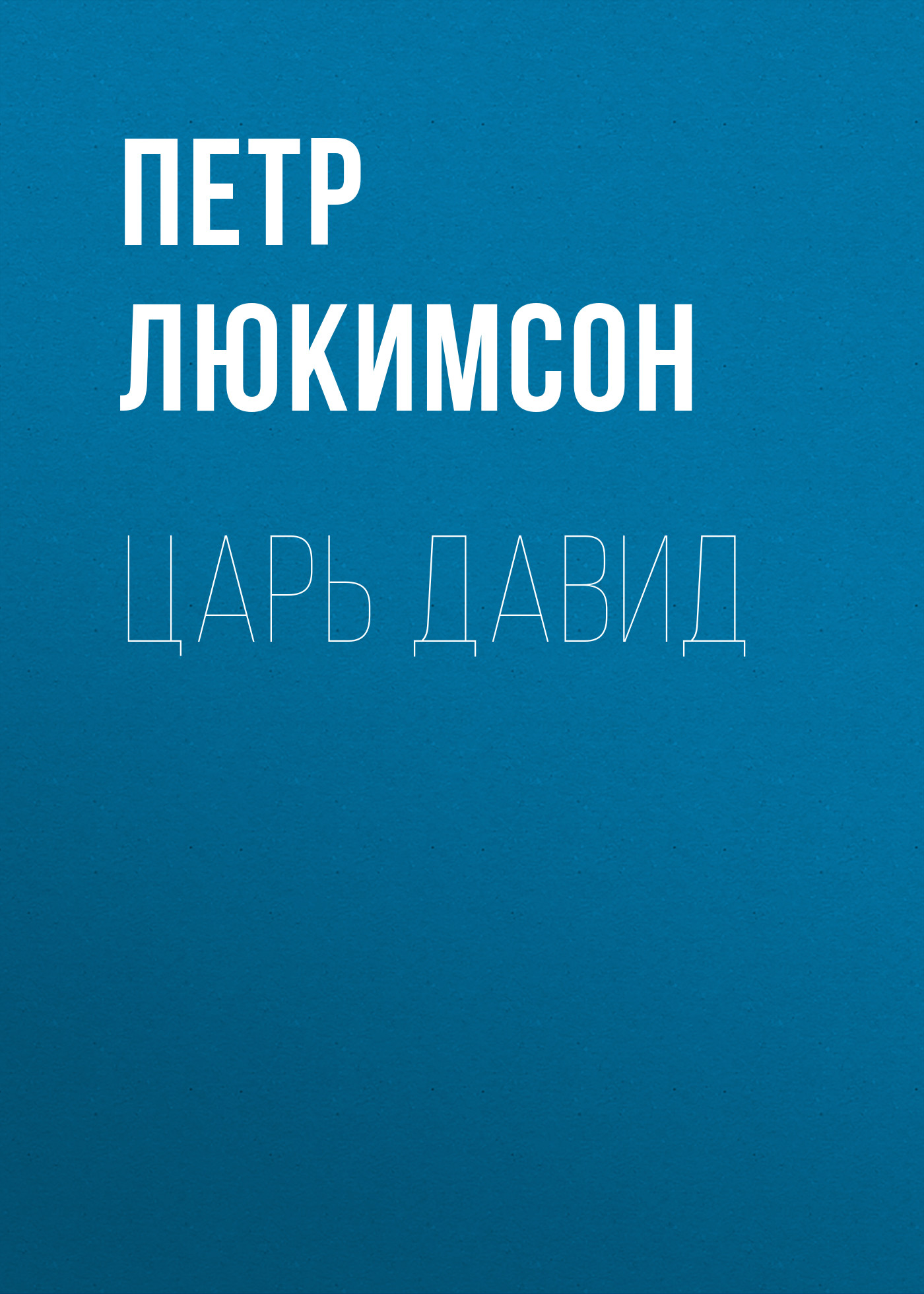 Обложка книги «Царь Давид»