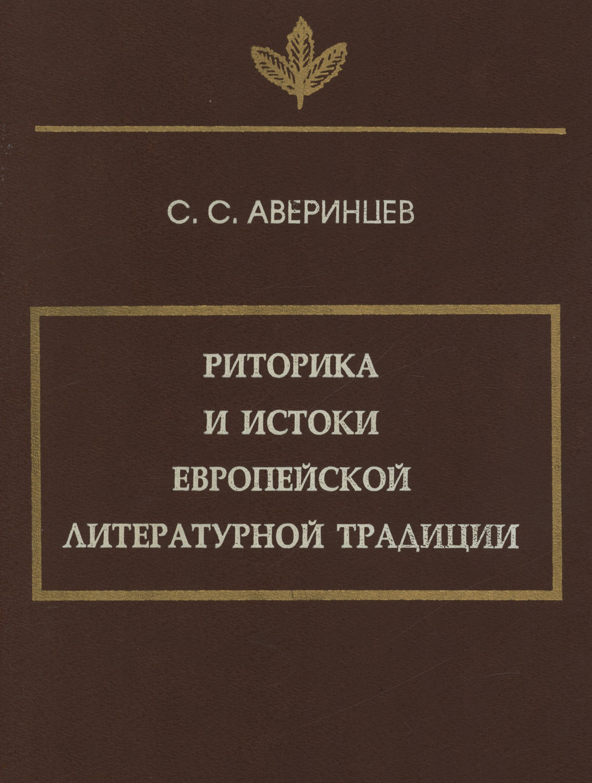 Обложка книги «Риторика и истоки европейской литературной традиции»