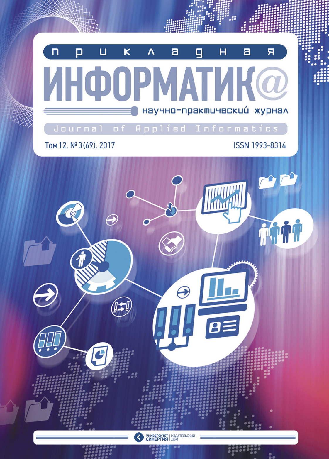 Обложка книги «Прикладная информатика №3 (69) 2017»