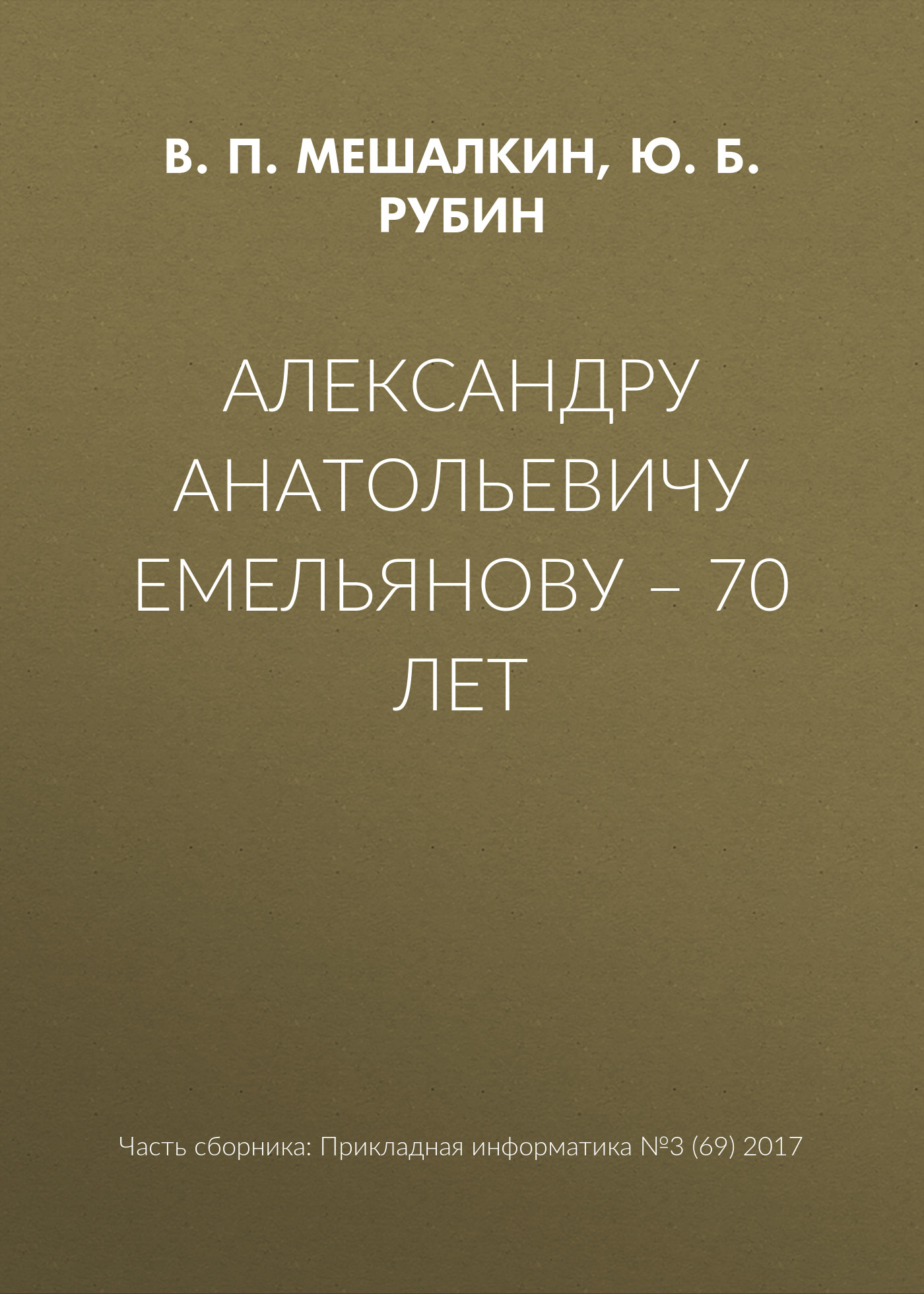 Обложка книги «Александру Анатольевичу Емельянову – 70 лет»