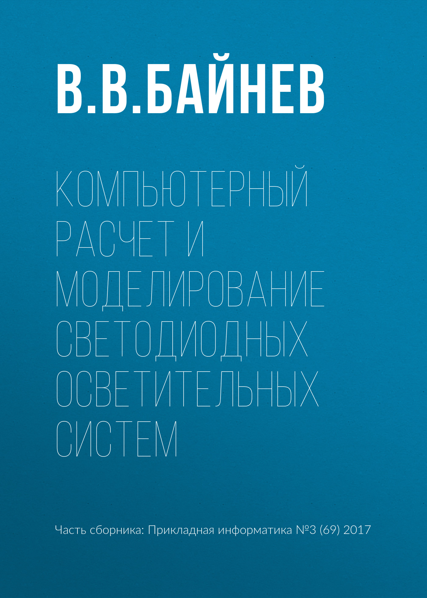 Обложка книги «Компьютерный расчет и моделирование светодиодных осветительных систем»