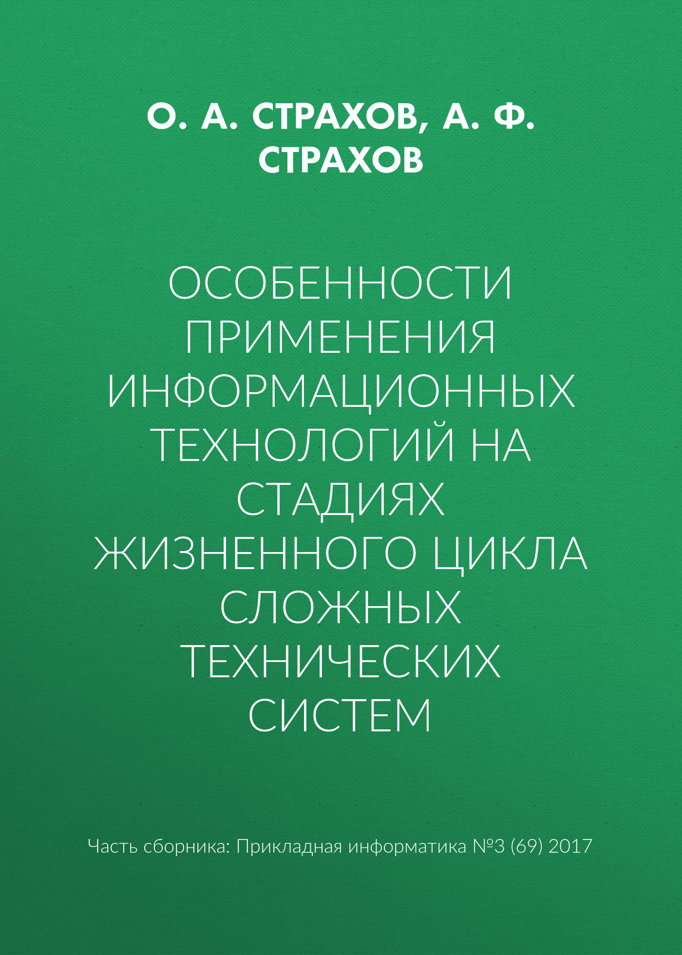 Обложка книги «Особенности применения информационных технологий на стадиях жизненного цикла сложных технических систем»