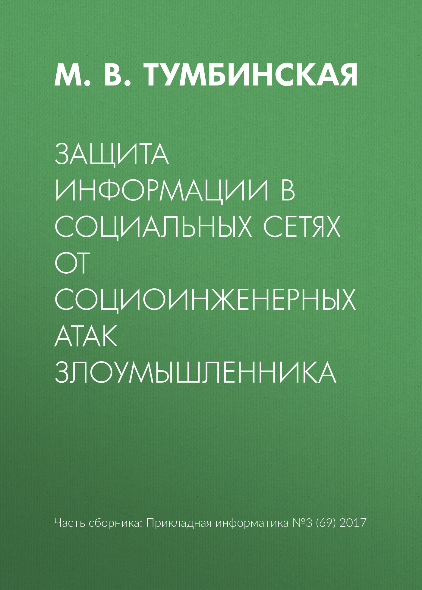 Обложка книги «Защита информации в социальных сетях от социоинженерных атак злоумышленника»
