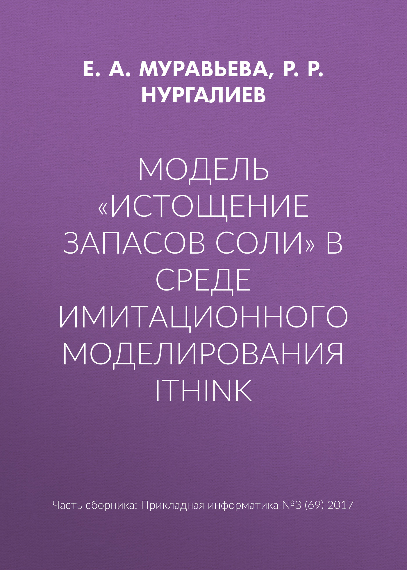 Обложка книги «Модель «Истощение запасов соли» в среде имитационного моделирования iThink»