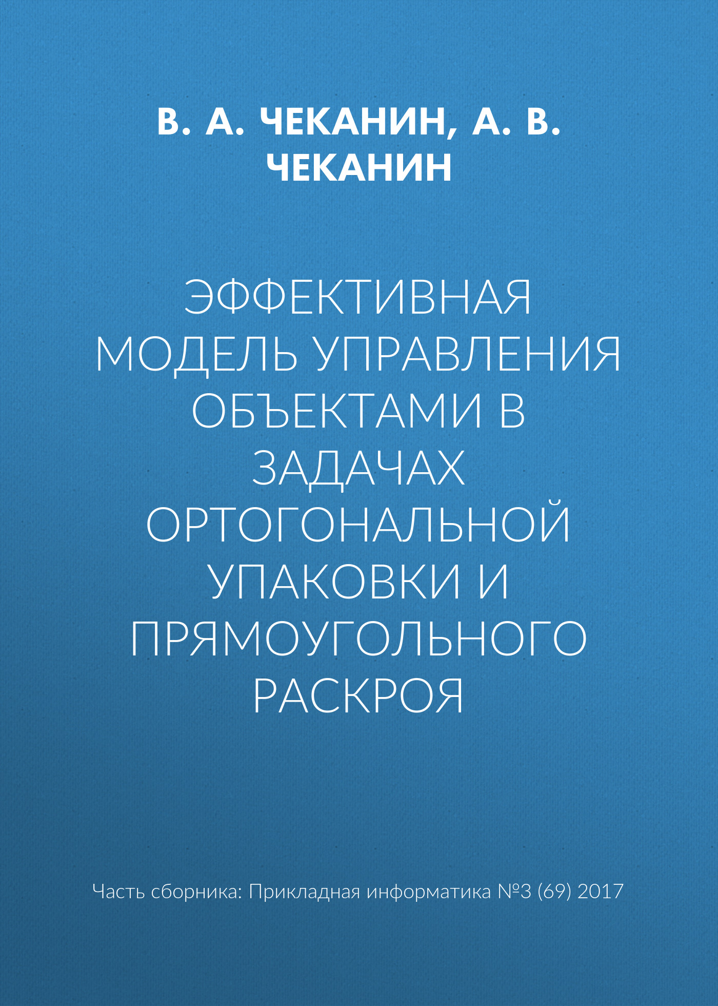 Обложка книги «Эффективная модель управления объектами в задачах ортогональной упаковки и прямоугольного раскроя»
