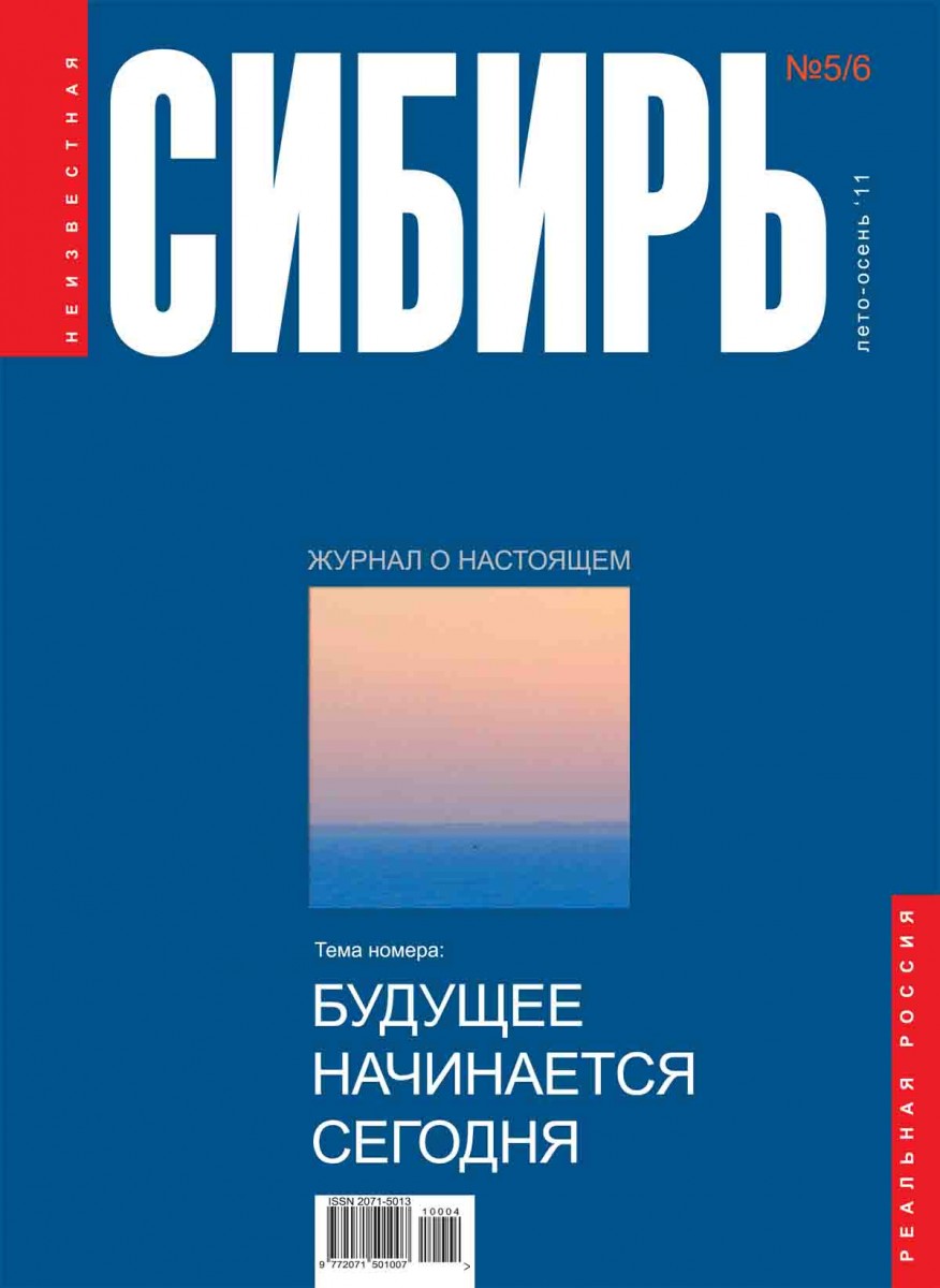 Обложка книги «Неизвестная Сибирь №5-6»