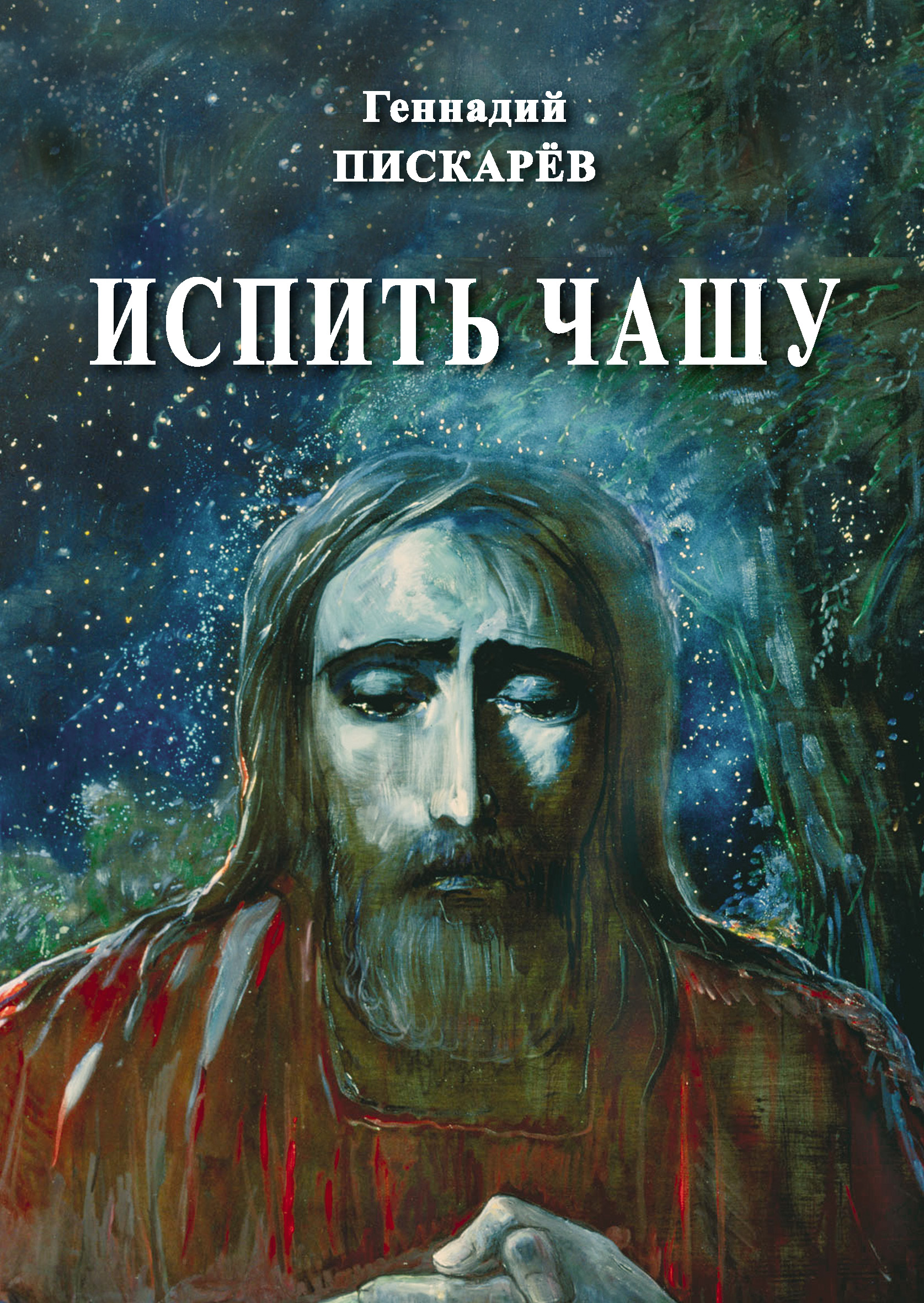 Обложка книги «Испить чашу»