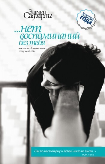 Обложка книги «…нет воспоминаний без тебя»
