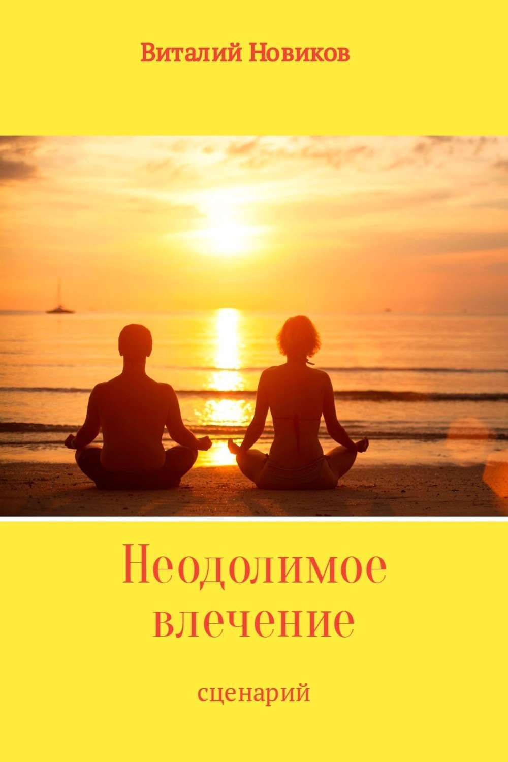 Обложка книги «Неодолимое влечение»