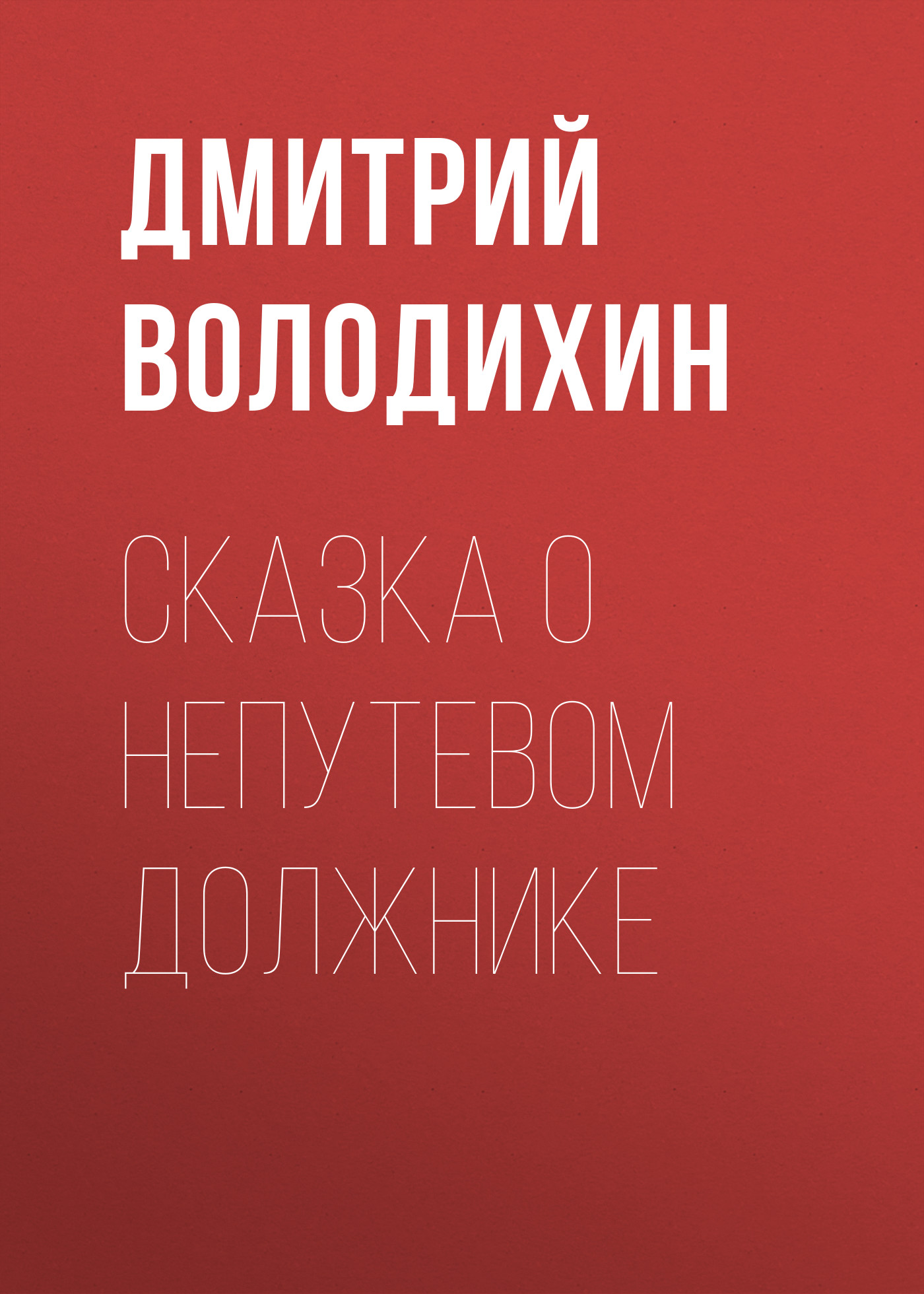 Обложка книги «Сказка о непутевом должнике»