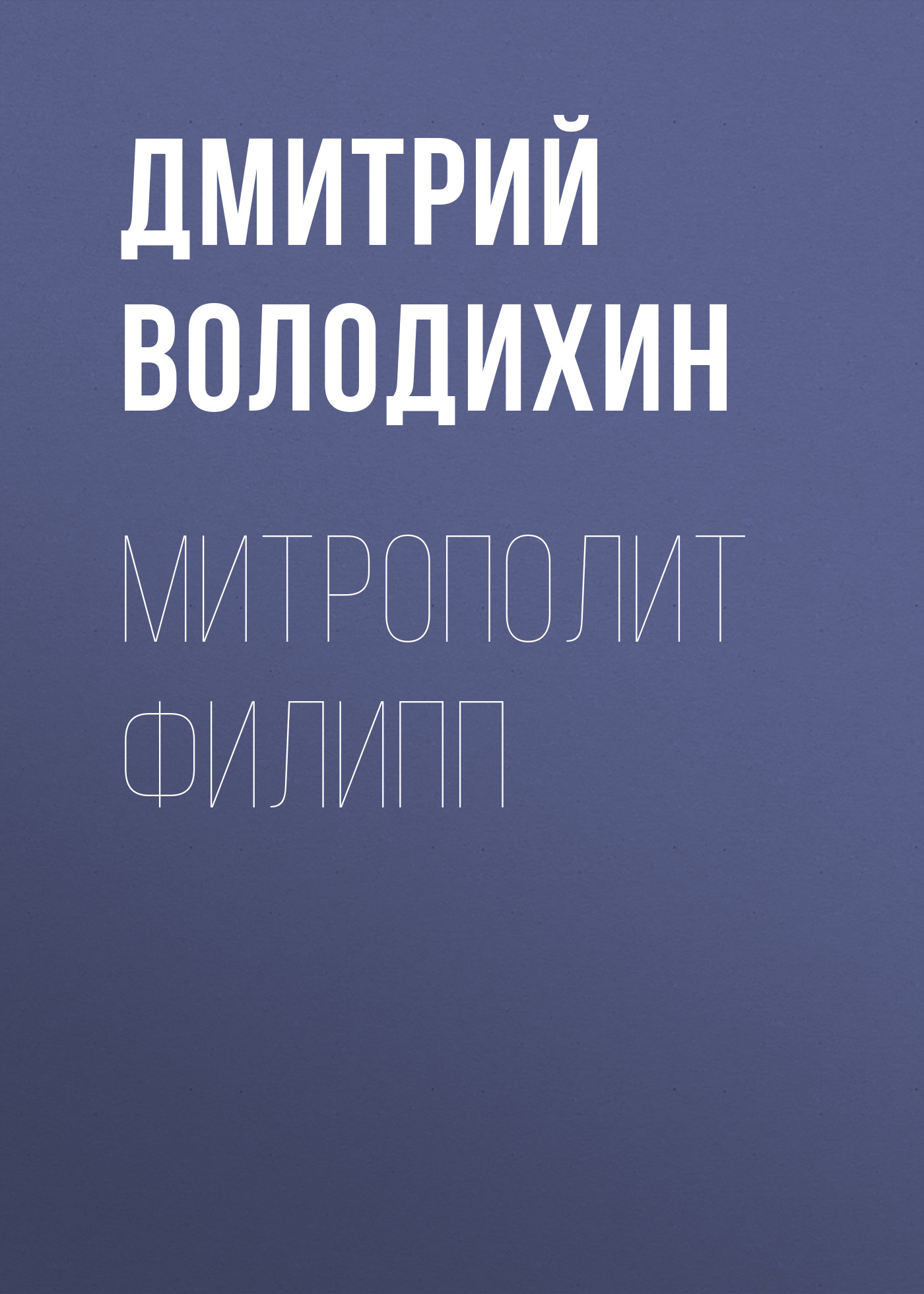 Обложка книги «Митрополит Филипп»