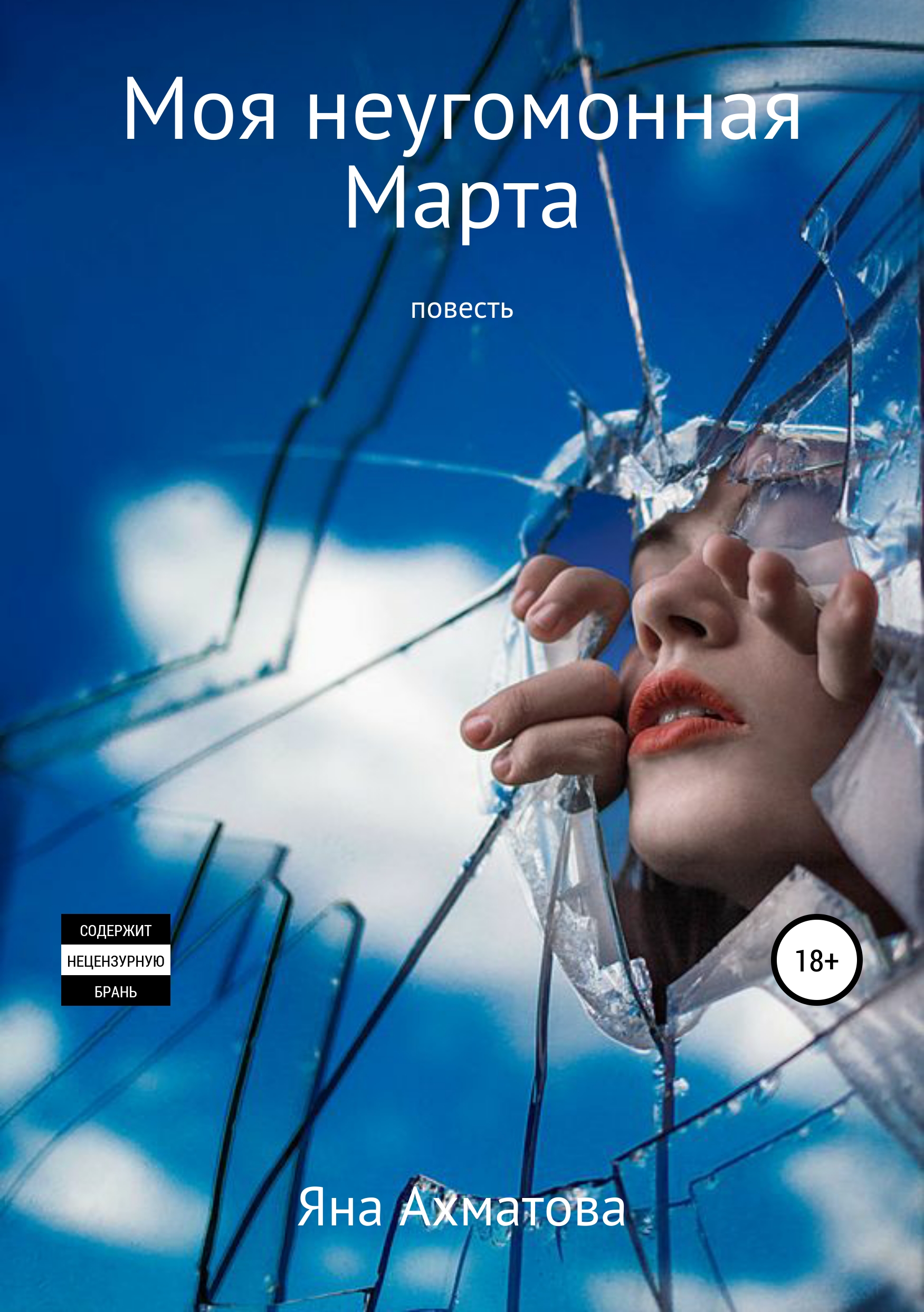 Обложка книги «Моя неугомонная Марта»