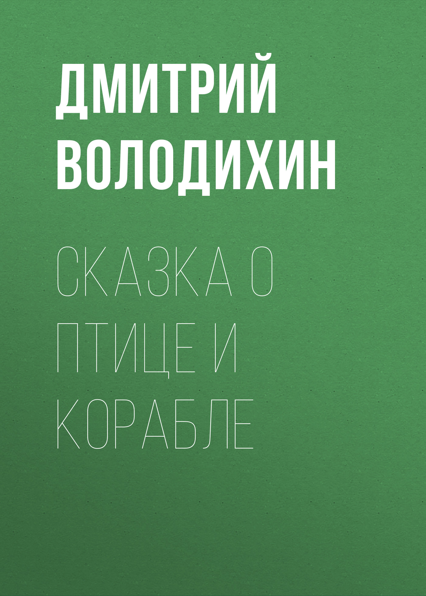 Обложка книги «Сказка о птице и корабле»