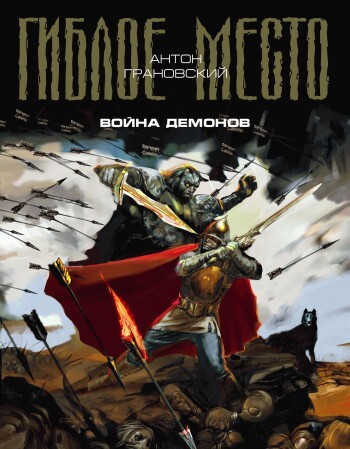 Обложка книги «Война демонов»