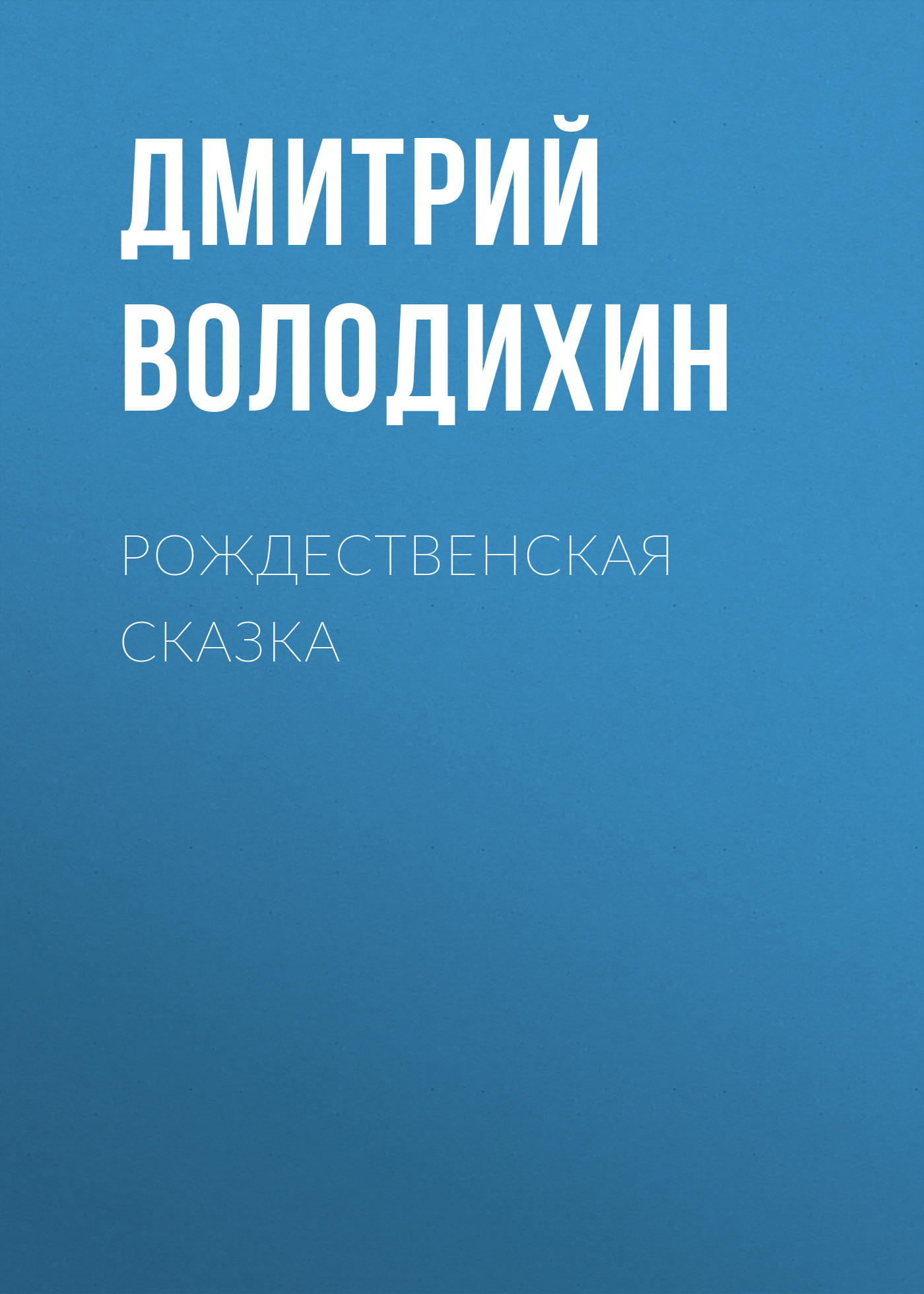 Обложка книги «Рождественская сказка»