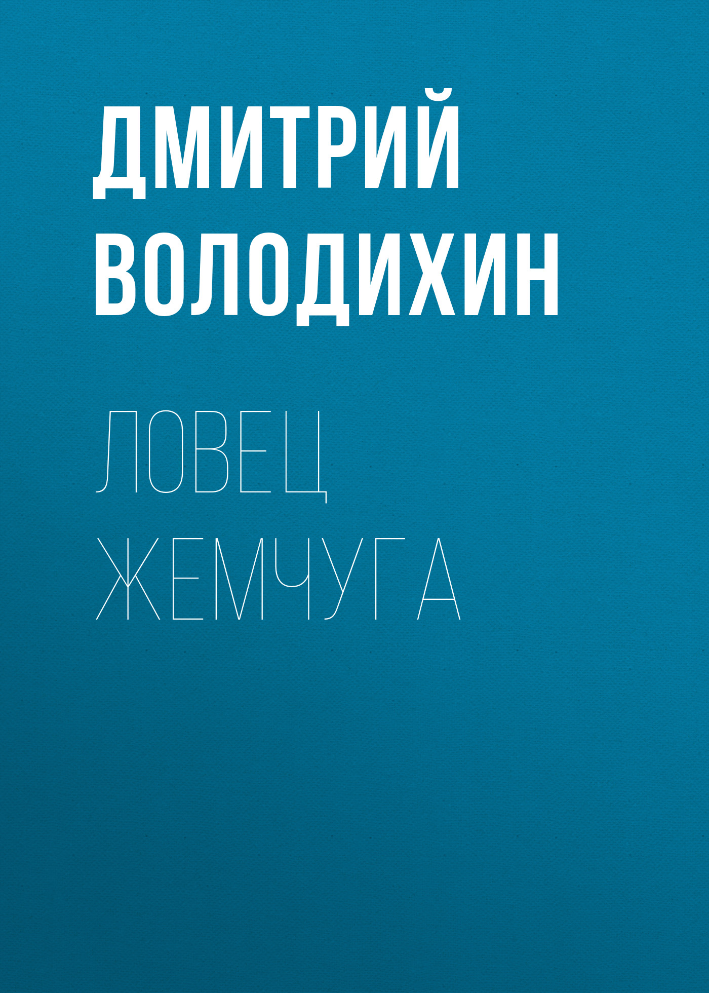 Обложка книги «Ловец жемчуга»