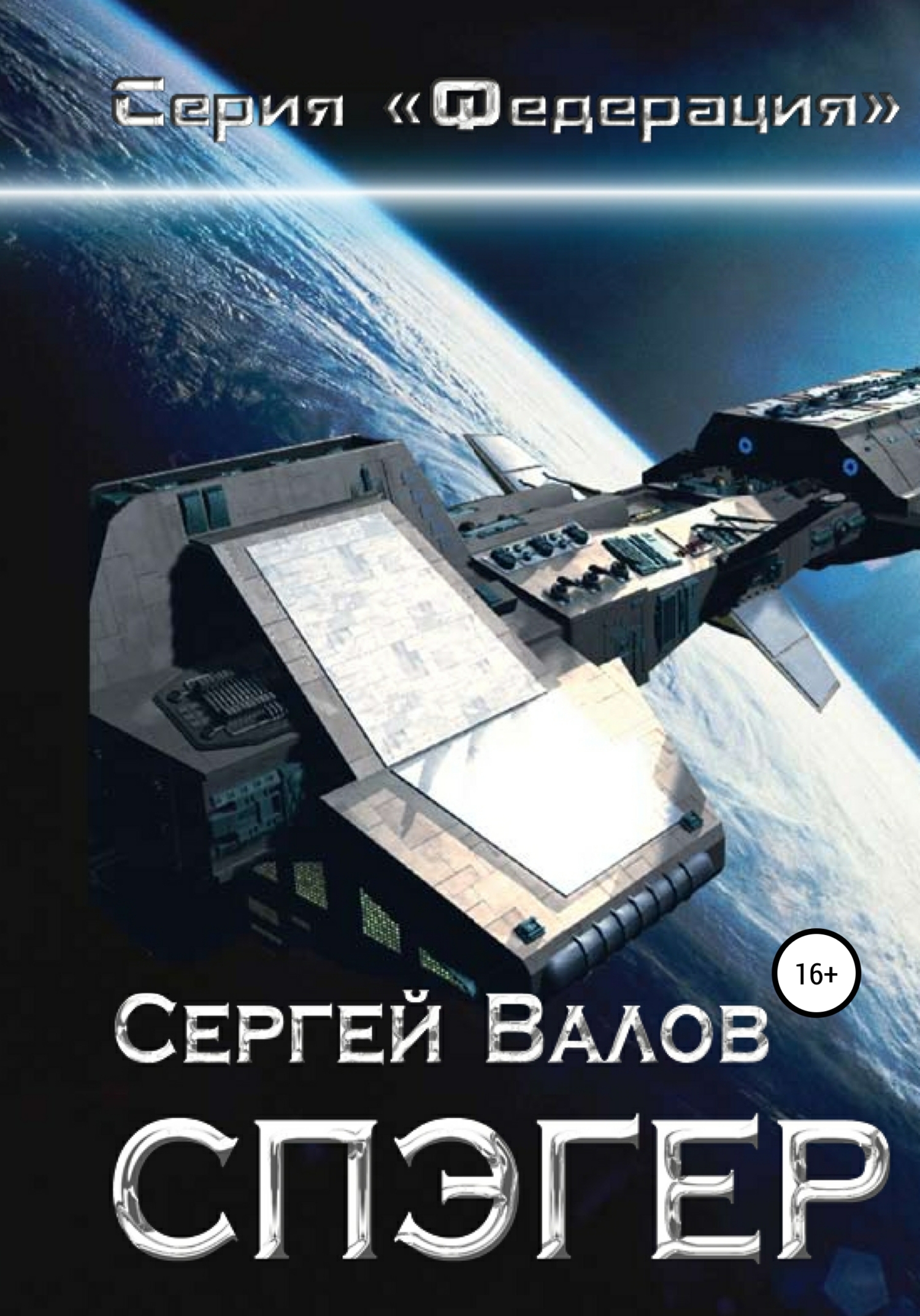 Обложка книги «Спэгер»