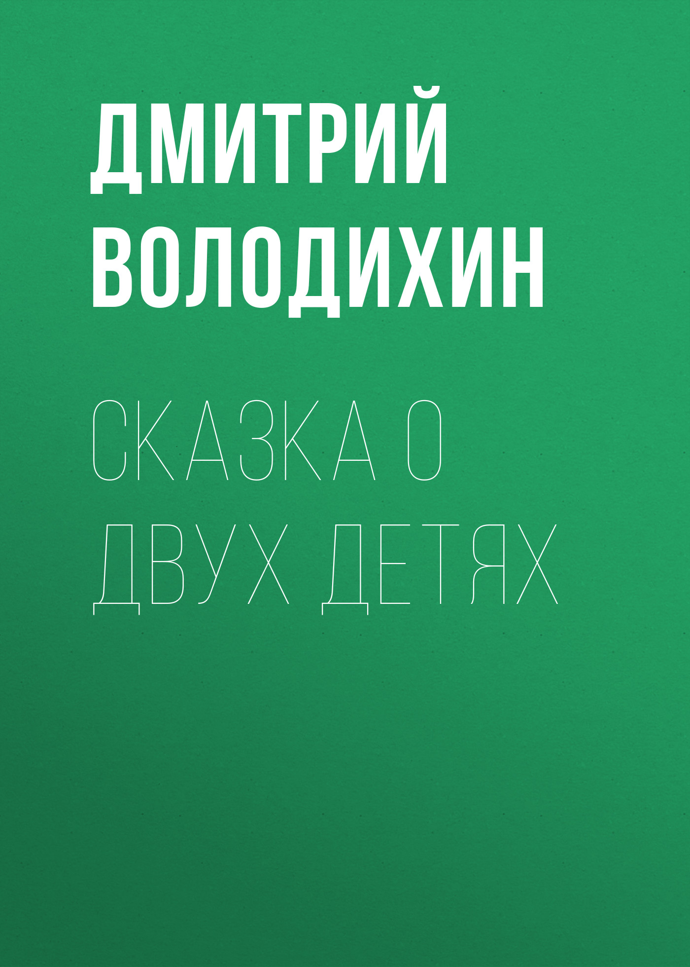Обложка книги «Сказка о двух детях»