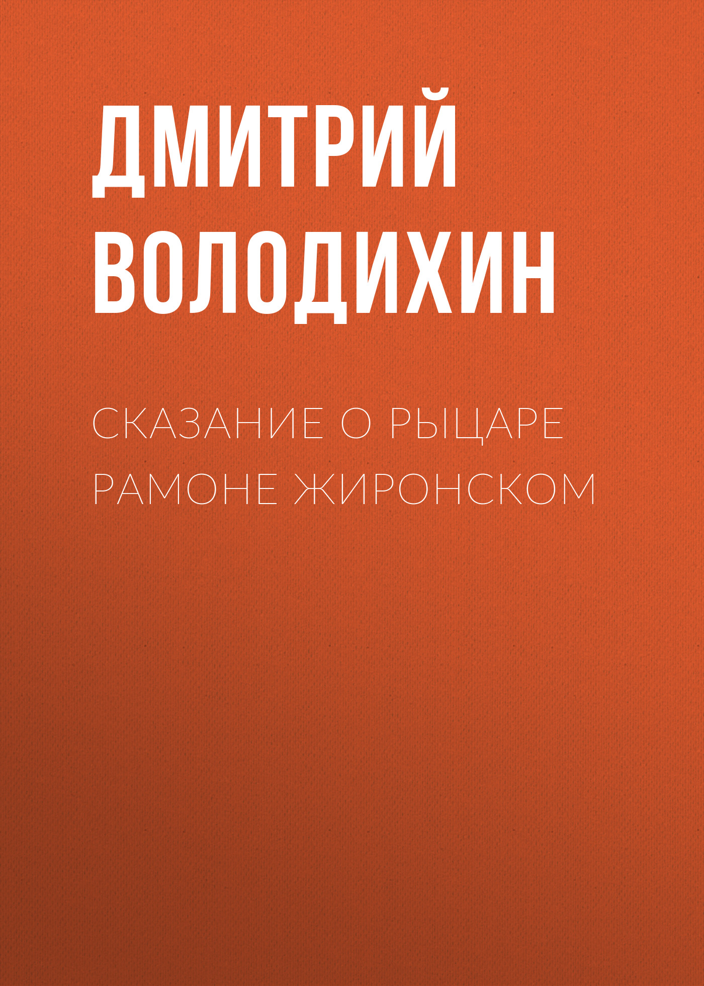 Обложка книги «Сказание о рыцаре Рамоне Жиронском»