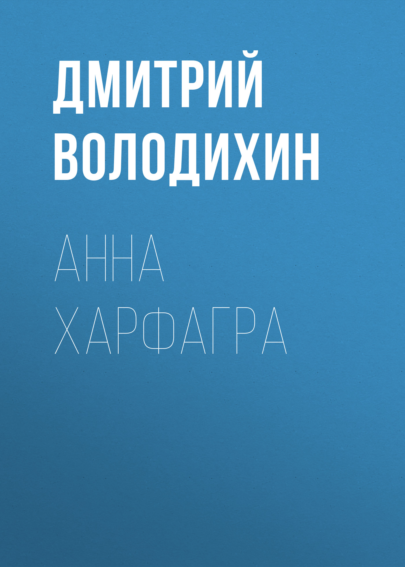 Обложка книги «Анна Харфагра»