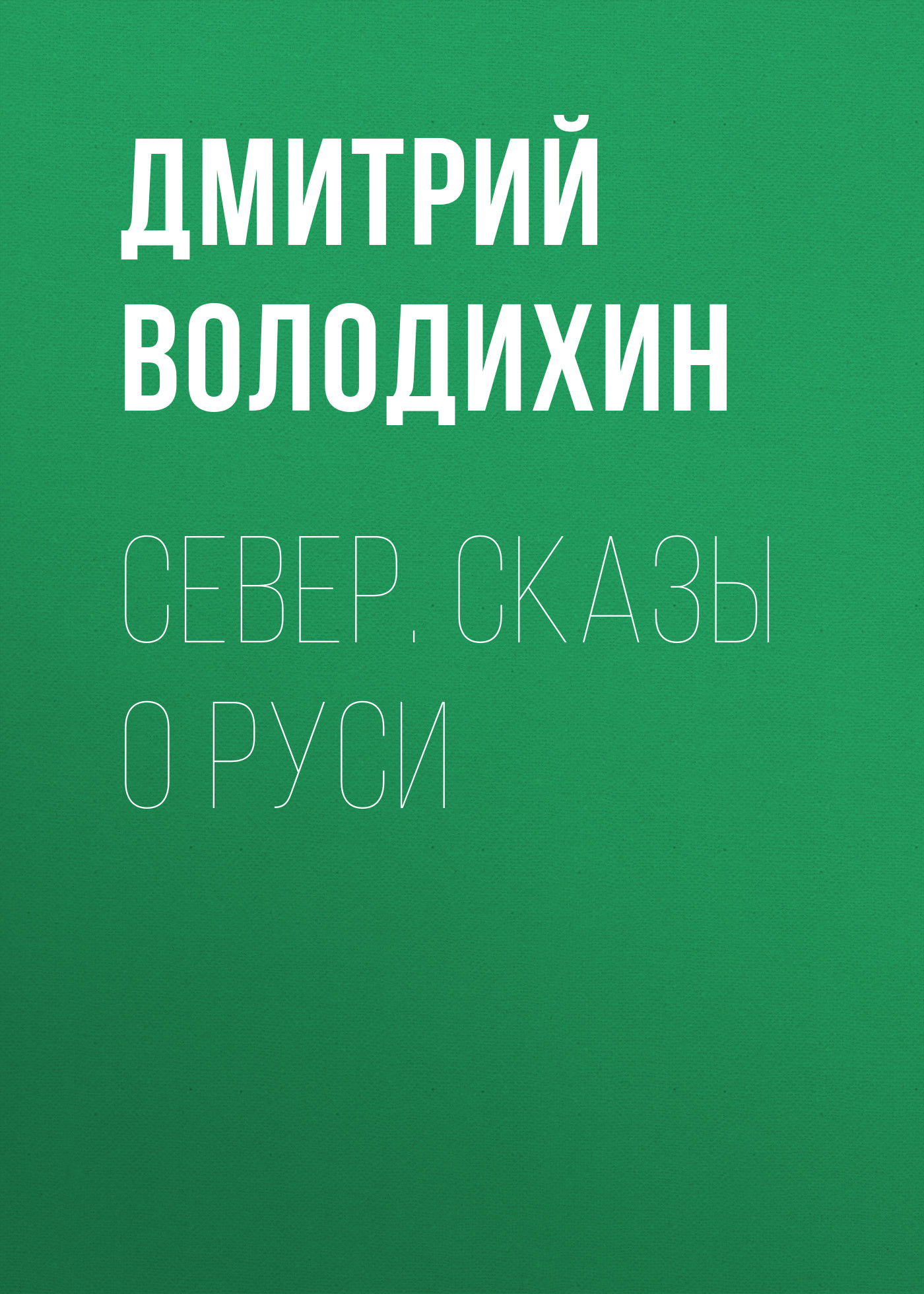 Обложка книги «Север. Сказы о Руси»