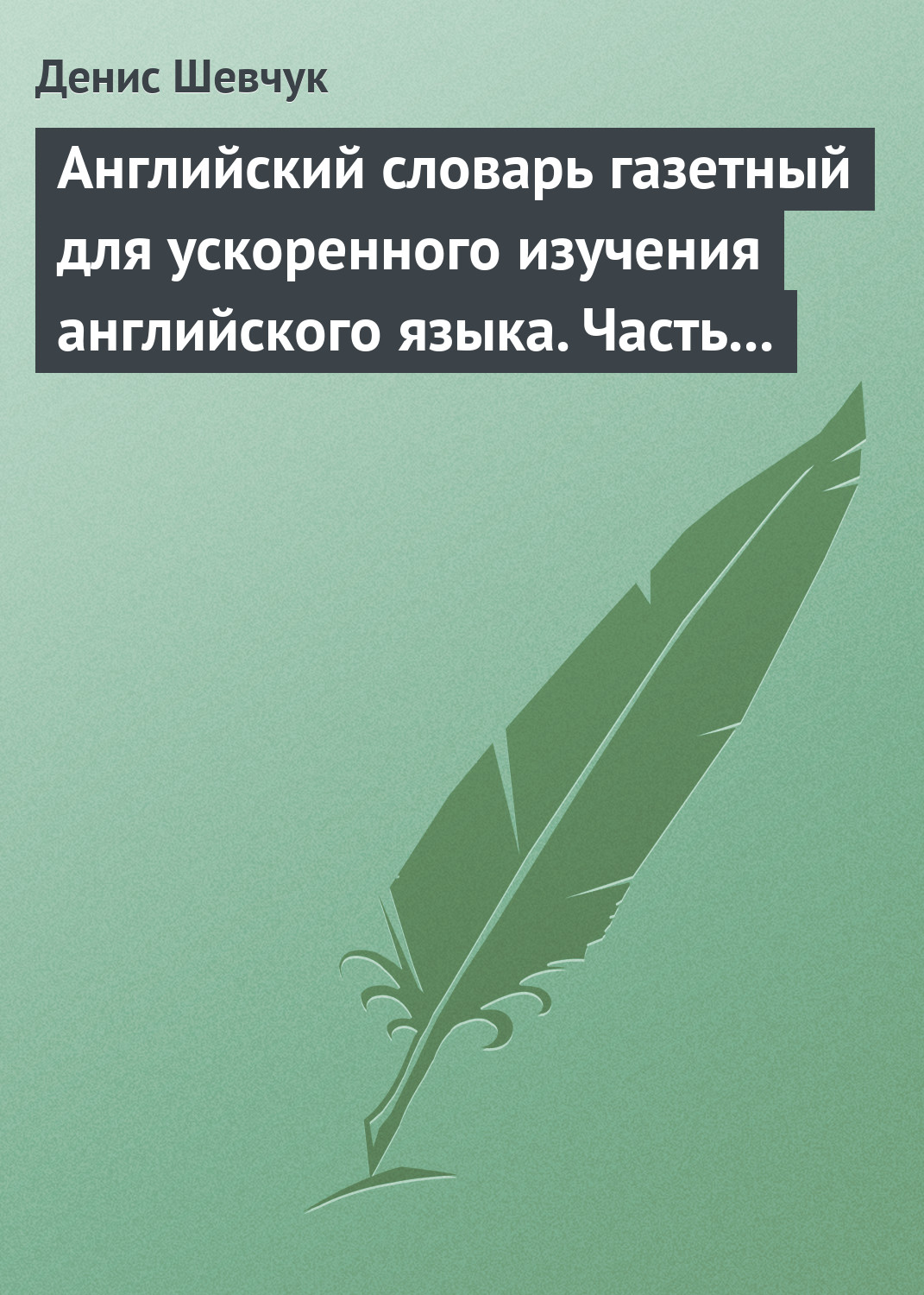 Обложка книги «Английский словарь газетный для ускоренного изучения английского языка. Часть 1 (2500 слов)»