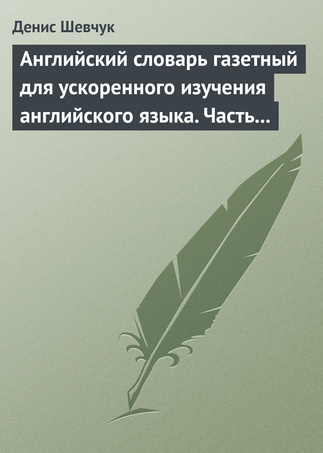 Обложка книги «Английский словарь газетный для ускоренного изучения английского языка. Часть 3 (1800 слов)»