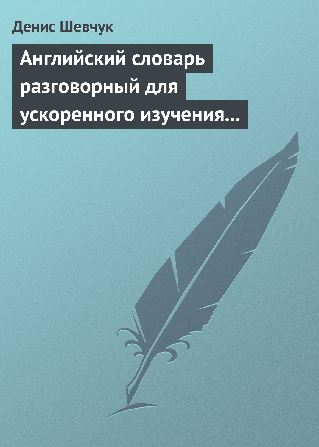 Обложка книги «Английский словарь разговорный для ускоренного изучения английского языка. Часть 1 (2500 слов)»