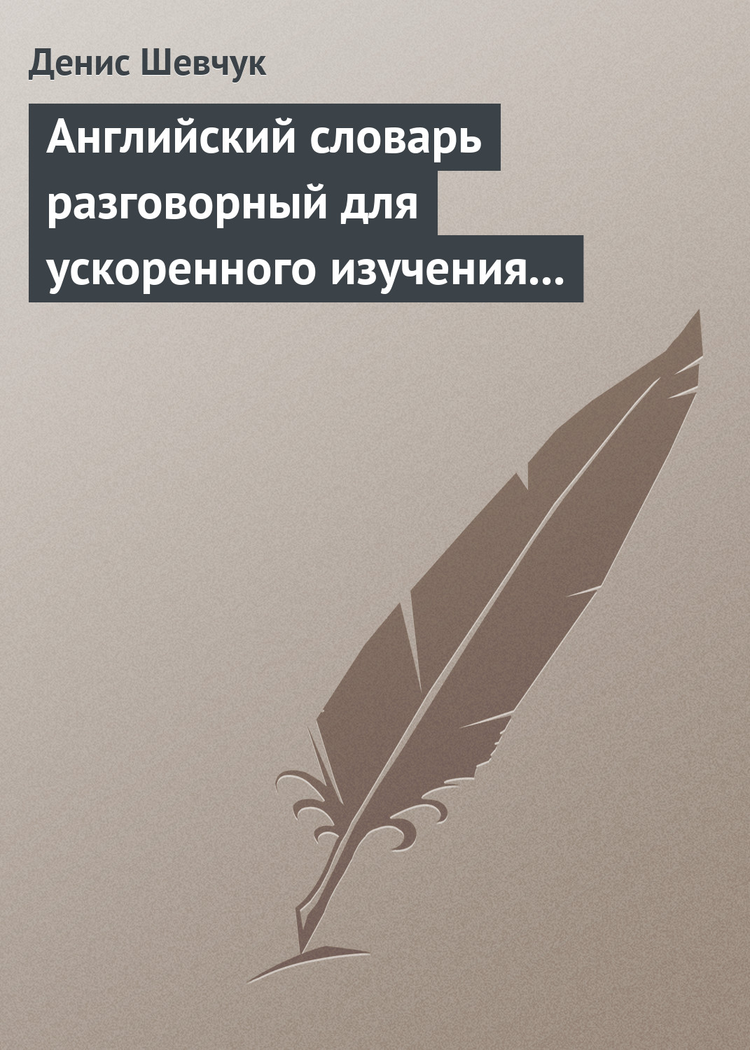Обложка книги «Английский словарь разговорный для ускоренного изучения английского языка. Часть 2 (2000 слов)»