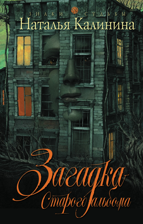 Обложка книги «Загадка старого альбома»