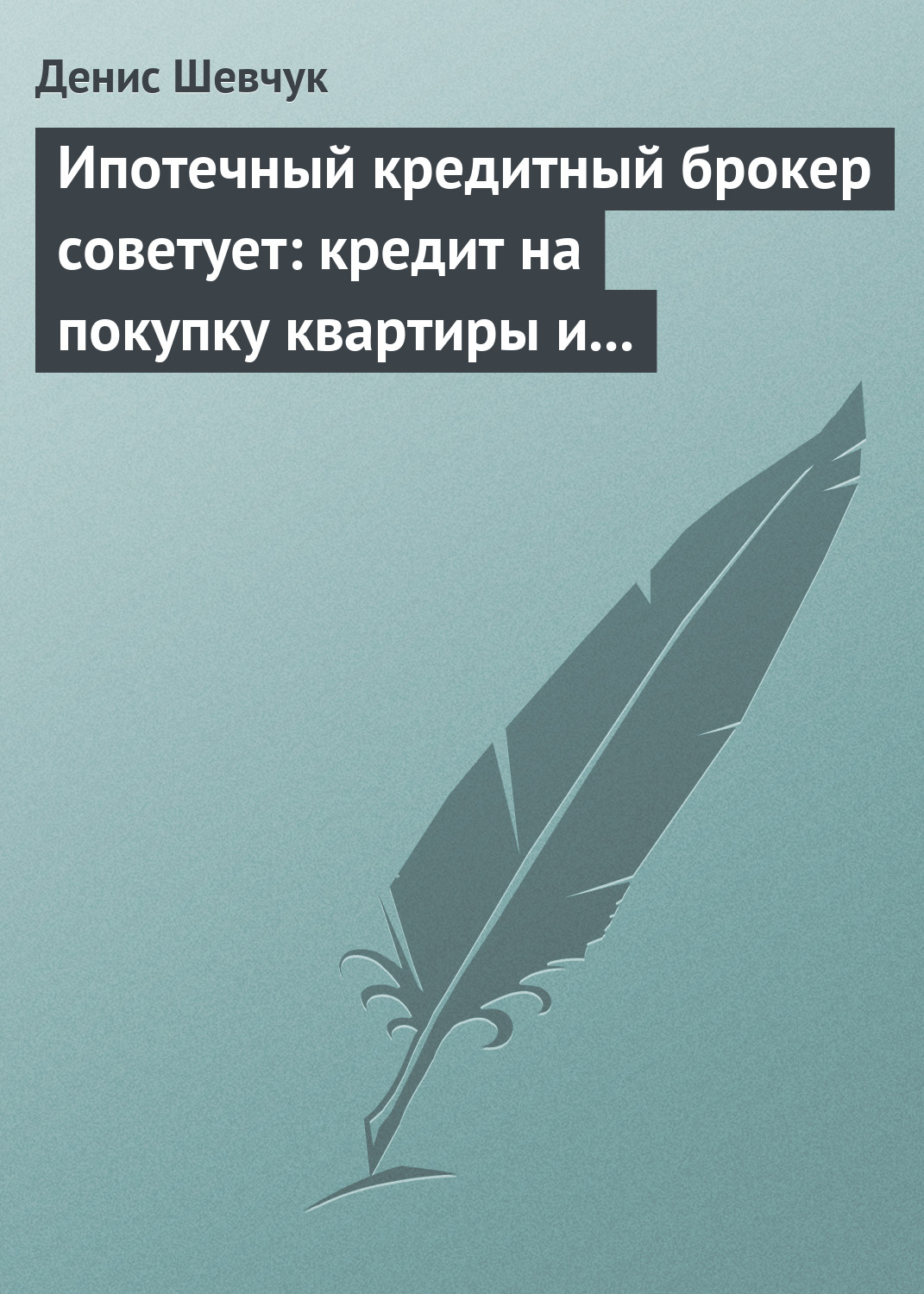 Обложка книги «Ипотечный кредитный брокер советует: кредит на покупку квартиры и под залог имеющейся недвижимости»