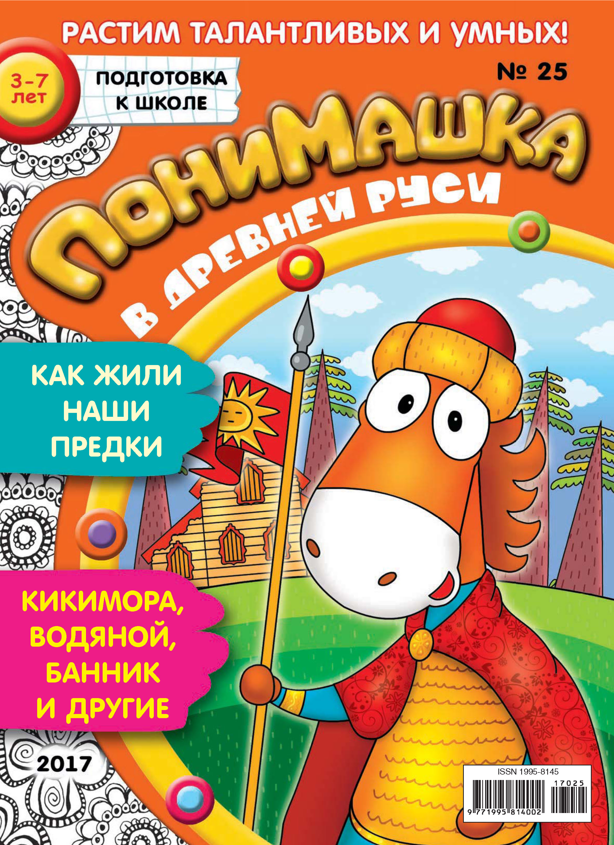 Обложка книги «ПониМашка. Развлекательно-развивающий журнал. №25/2017»