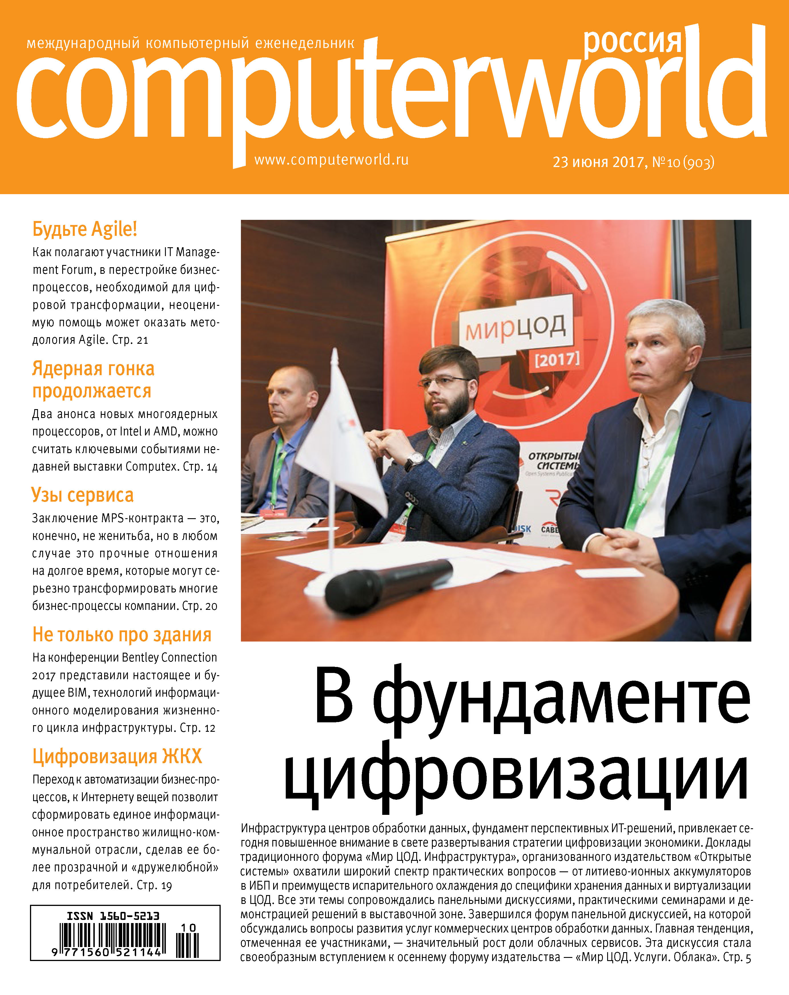 Обложка книги «Журнал Computerworld Россия №10/2017»