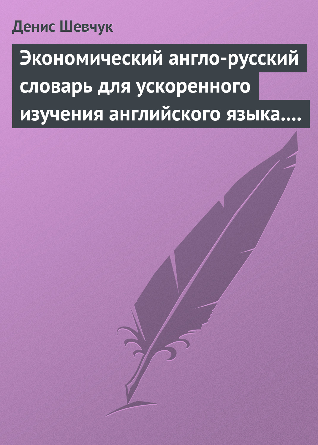 Обложка книги «Экономический англо-русский словарь для ускоренного изучения английского языка. Часть 1 (2000 слов)»