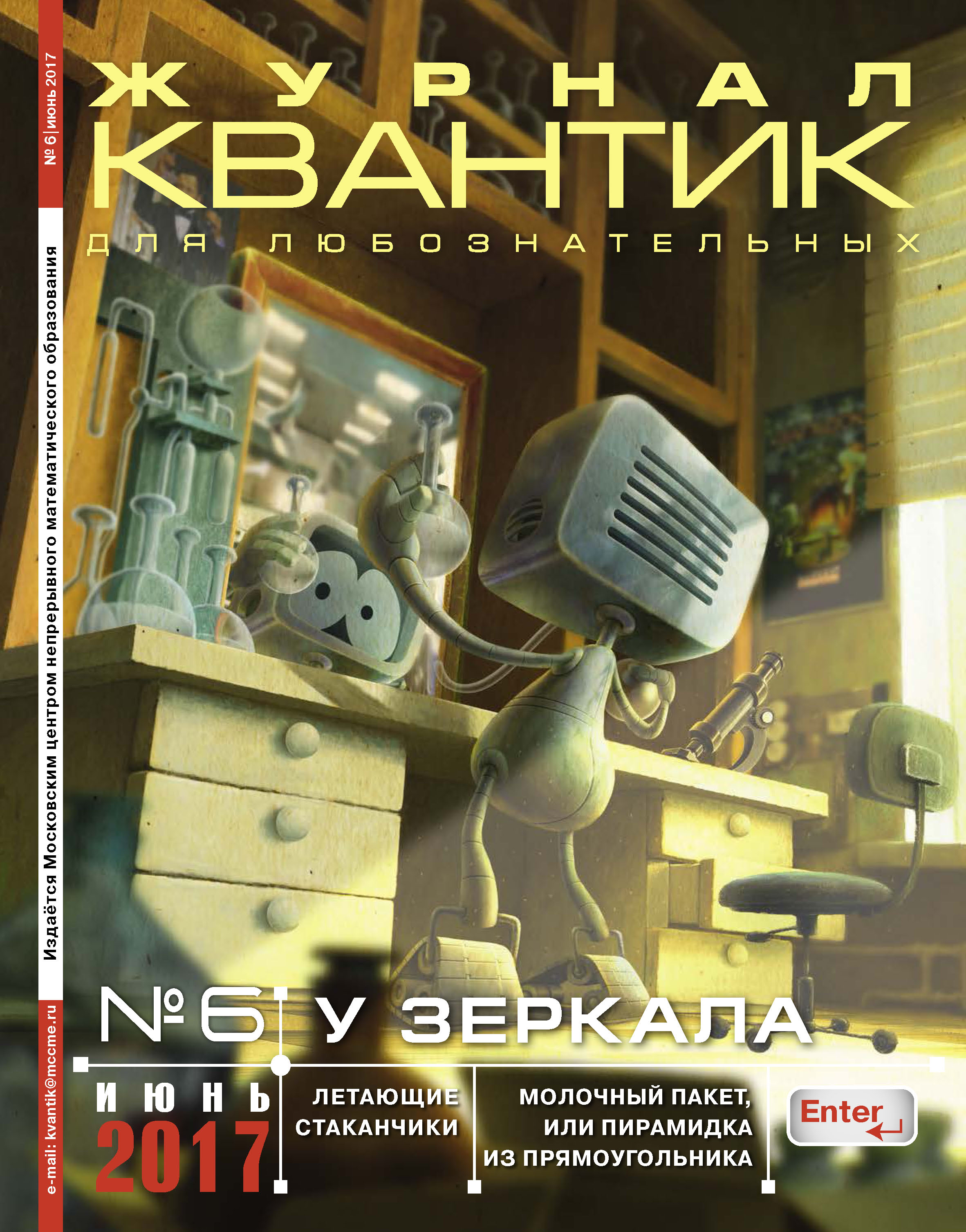 Обложка книги «Квантик. Журнал для любознательных. №06/2017»