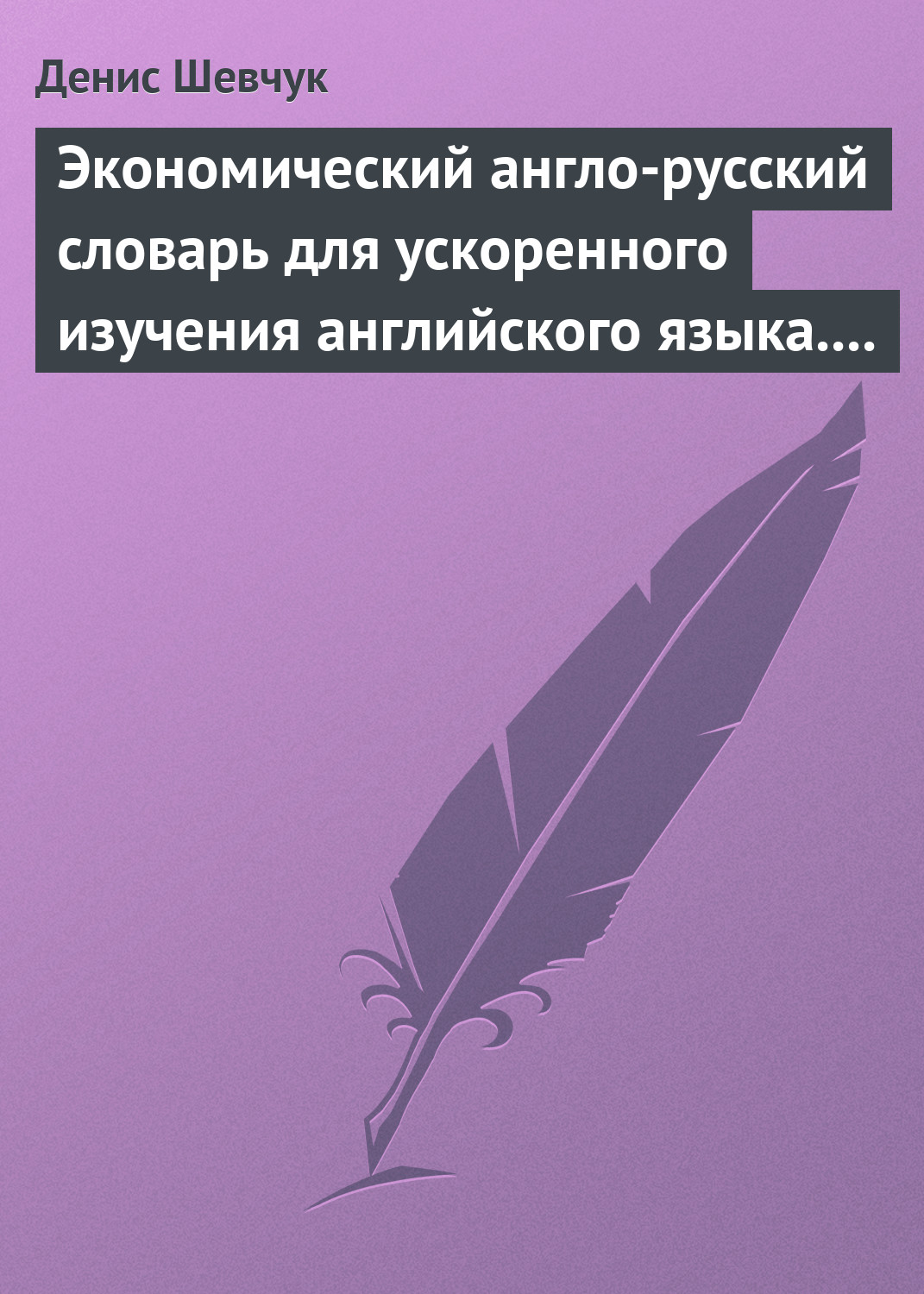 Обложка книги «Экономический англо-русский словарь для ускоренного изучения английского языка. Часть 2 (2000 слов)»